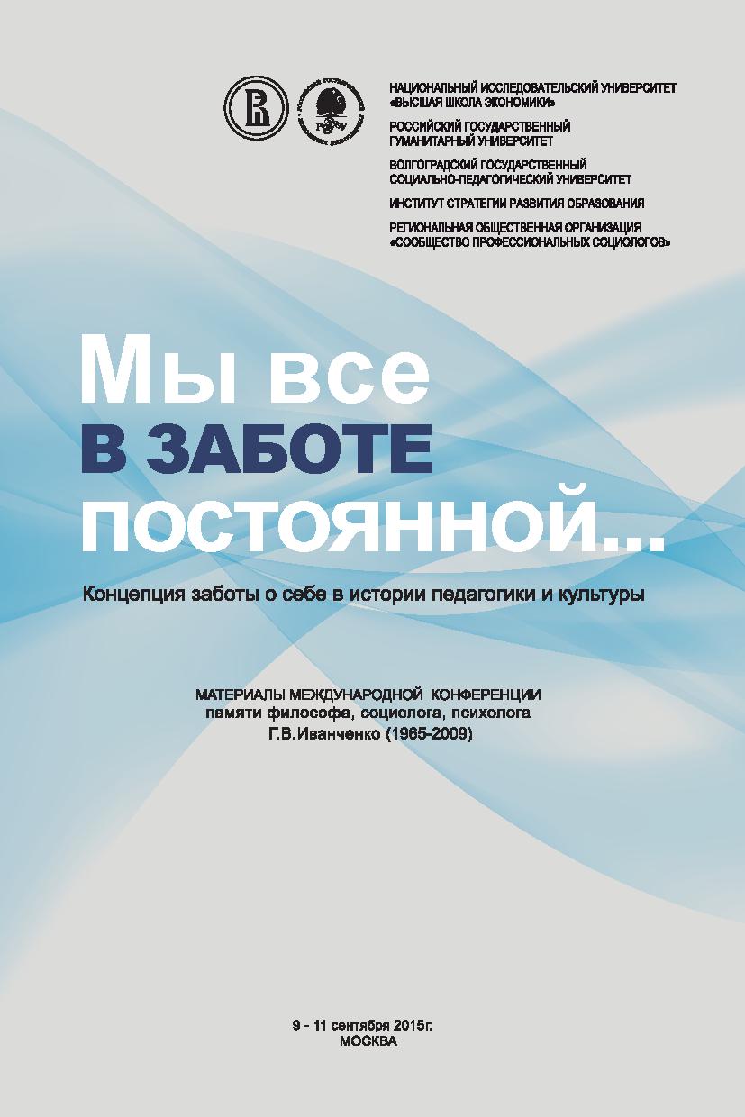 Забота о себе, отношение к другим и адаптация к социокультурной среде