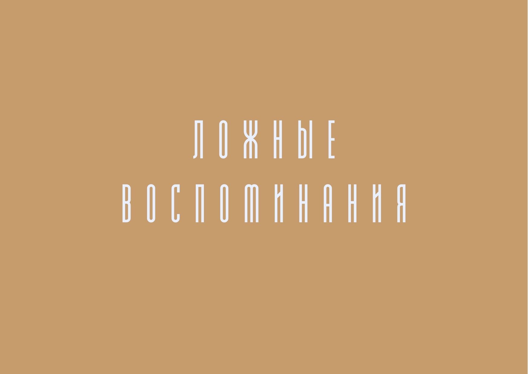 Ложные воспоминания