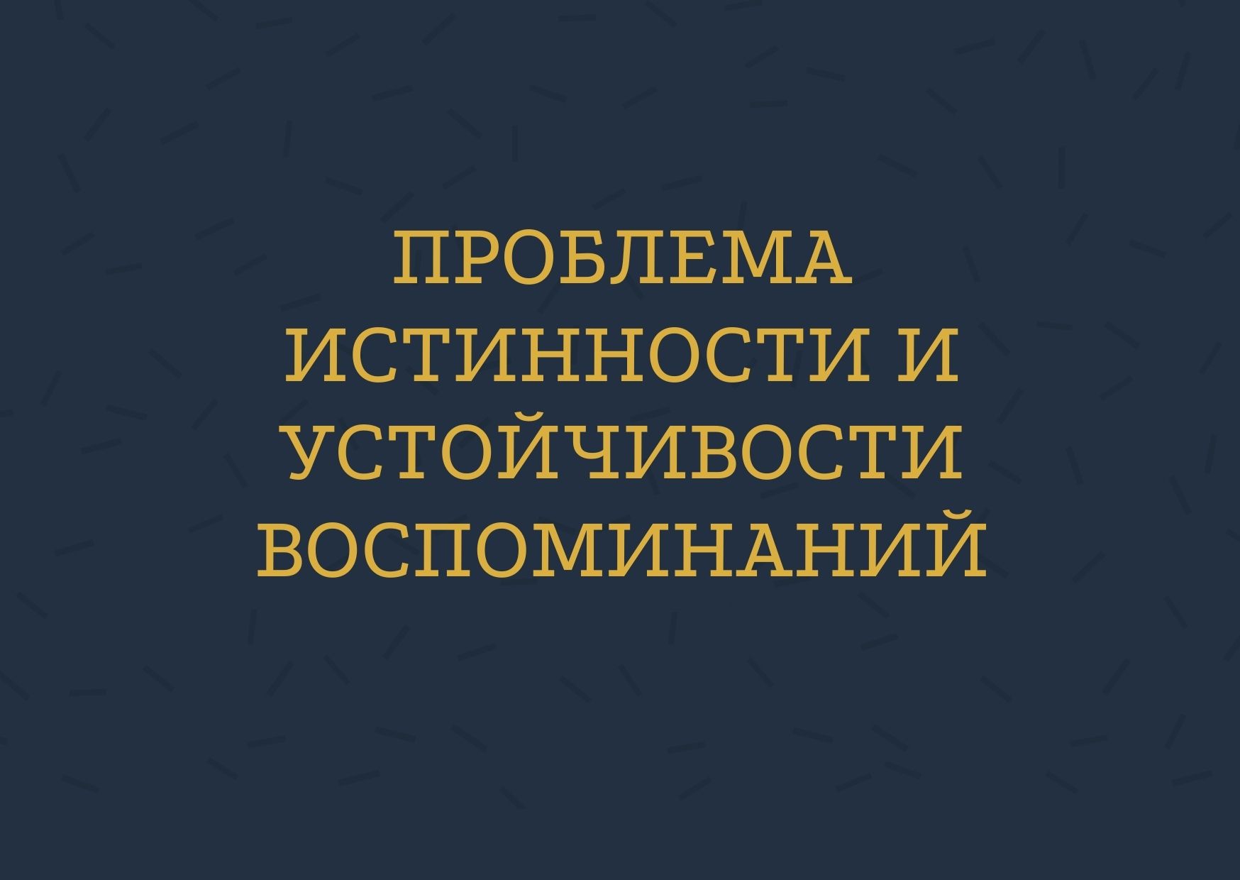 Проблема истинности и устойчивости воспоминаний
