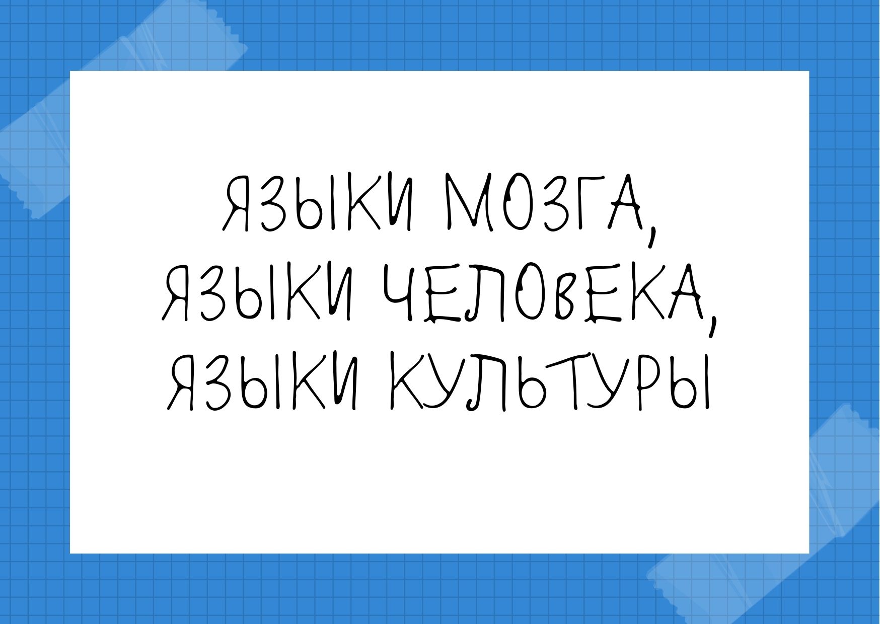 Языки мозга, языки человека, языки культуры