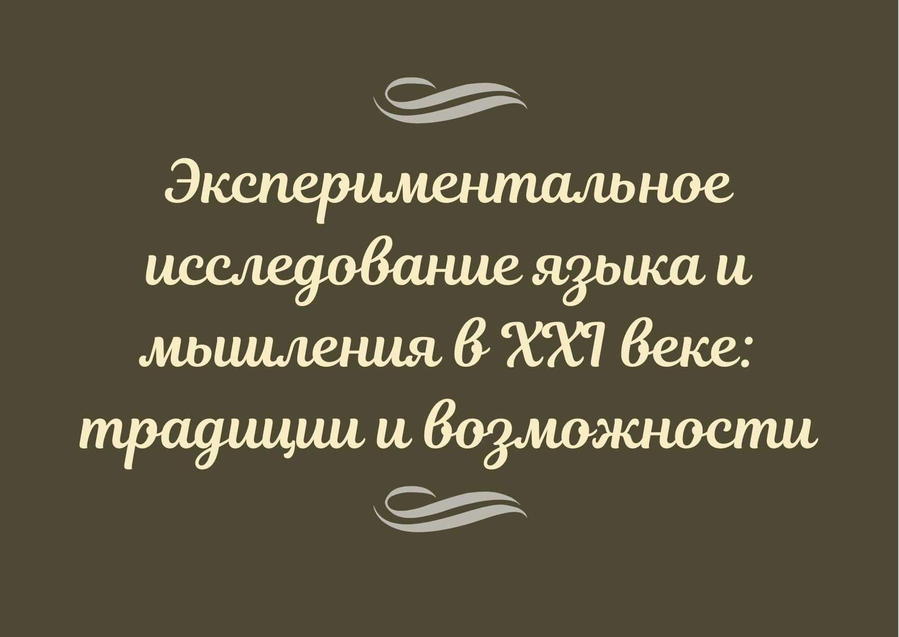 Экспериментальное исследование языка и мышления в XXI веке: традиции и возможности