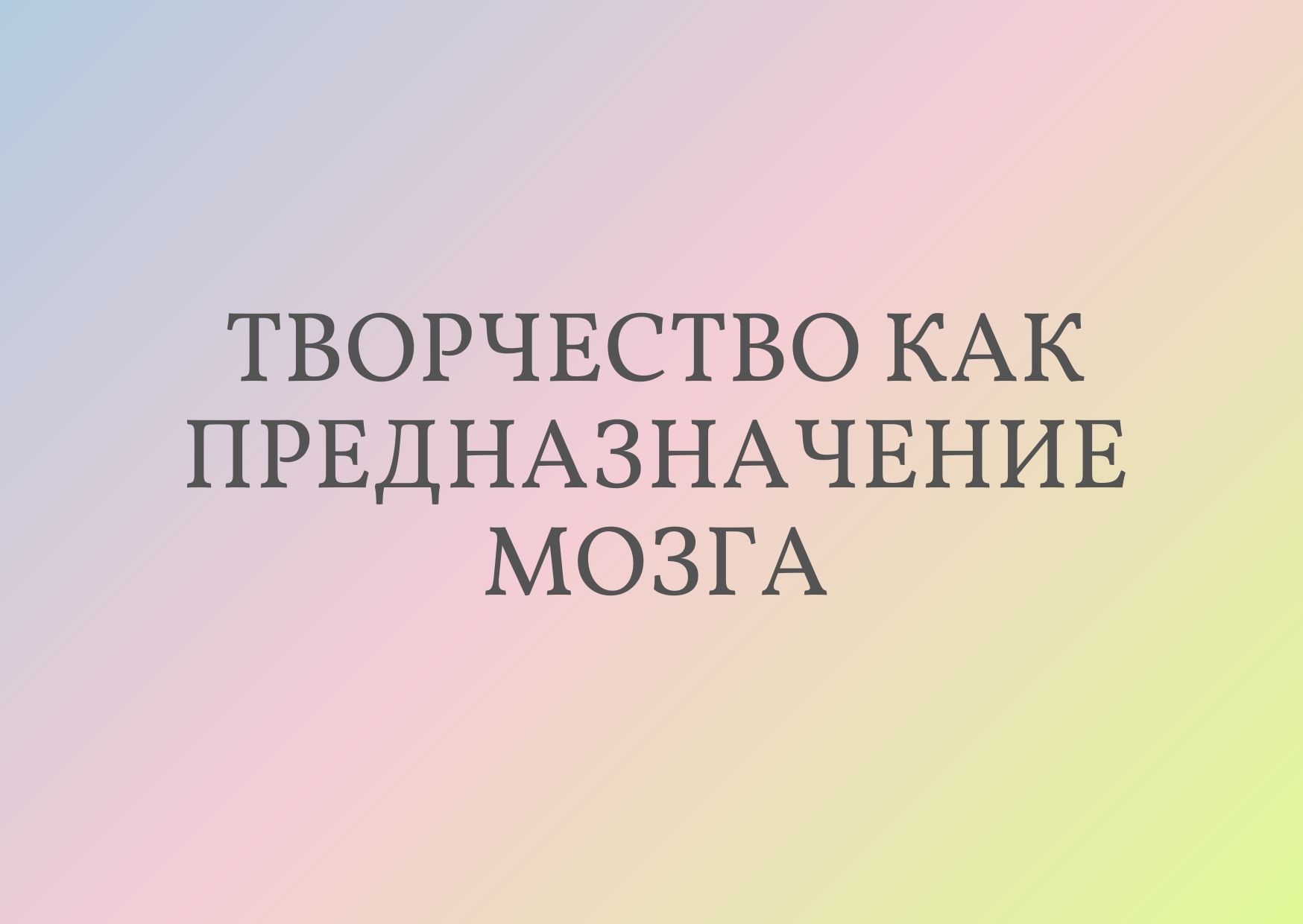 Творчество как предназначение мозга