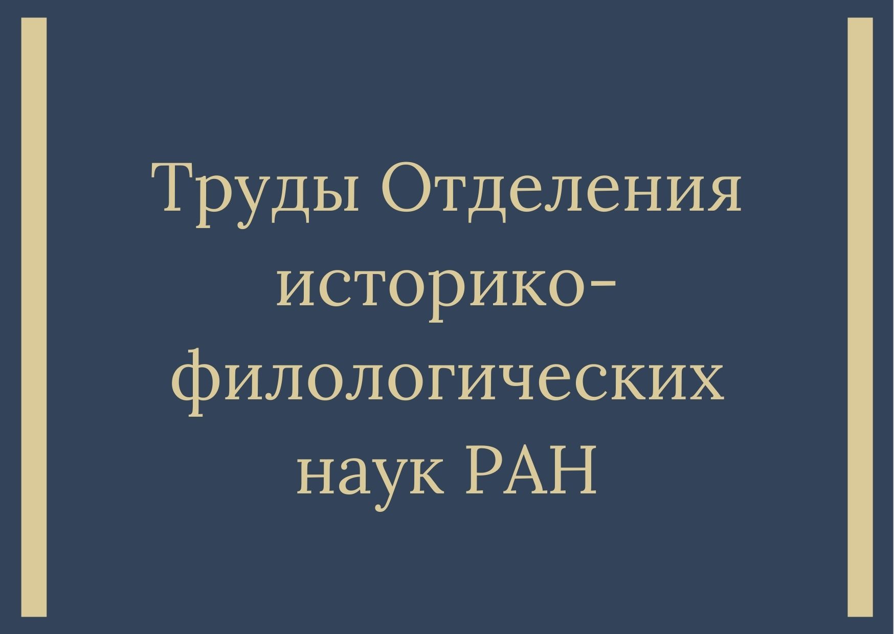 Труды Отделения историко-филологических наук РАН