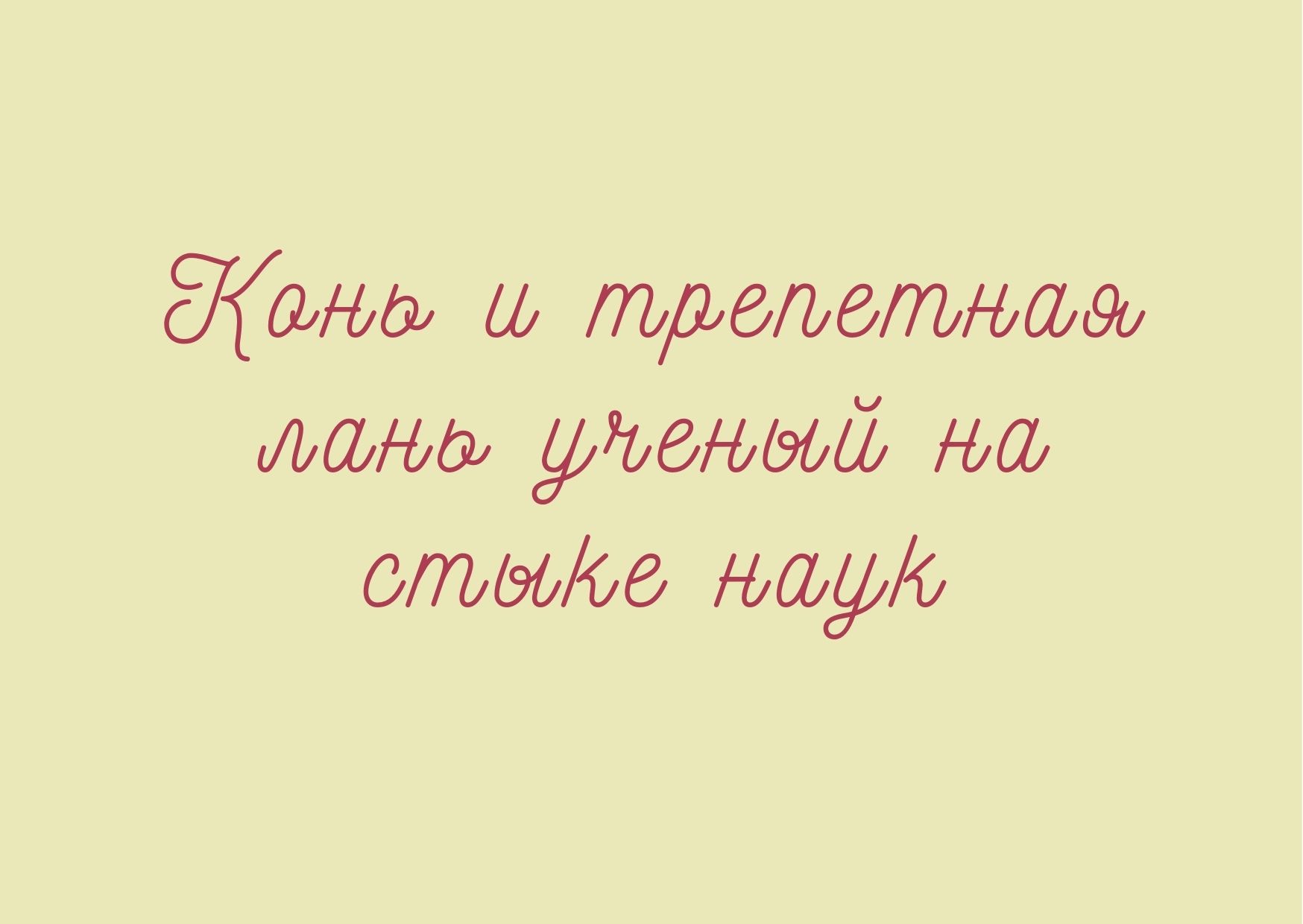 Конь и трепетная лань: ученый на стыке наук
