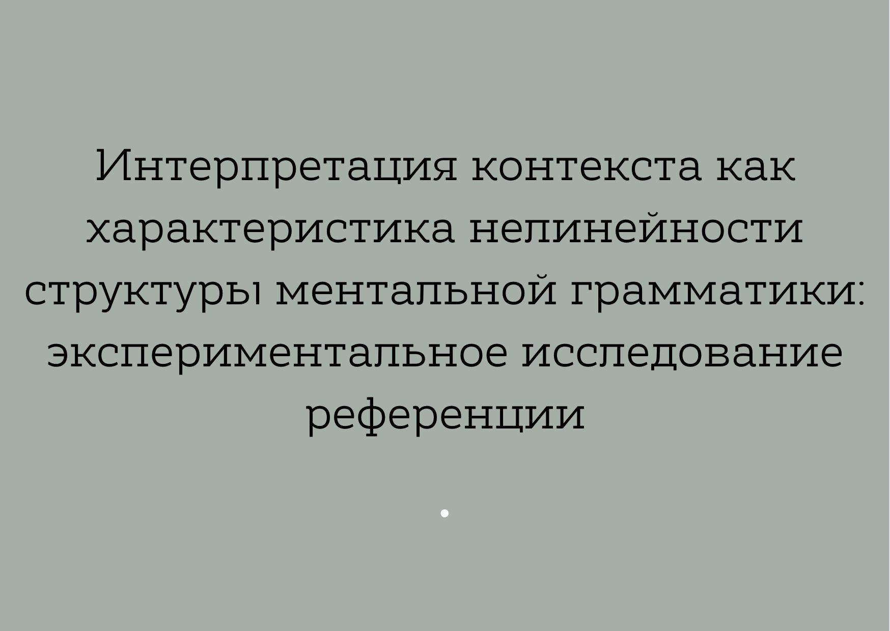 Интерпретация контекста как характеристика нелинейности структуры ментальной грамматики: экспериментальное исследование референции