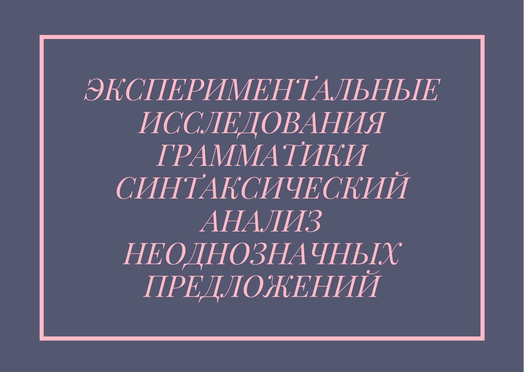 Экспериментальные исследования грамматики синтаксический анализ  неоднозначных предложений | Дефектология Проф