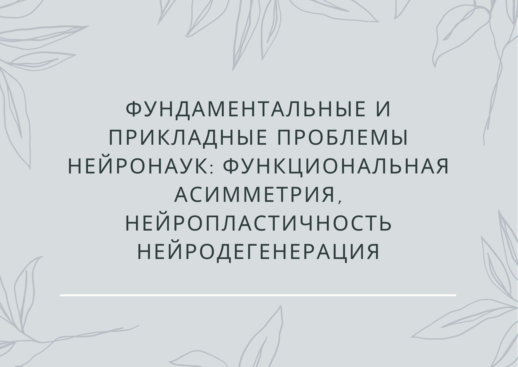 Фундаментальные и прикладные проблемы нейронаук: функциональная асимметрия, нейропластичность нейродегенерация