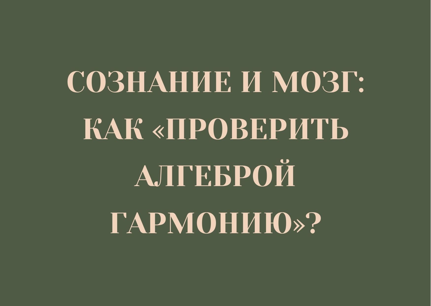 Сознание и мозг: как «проверить алгеброй гармонию»?