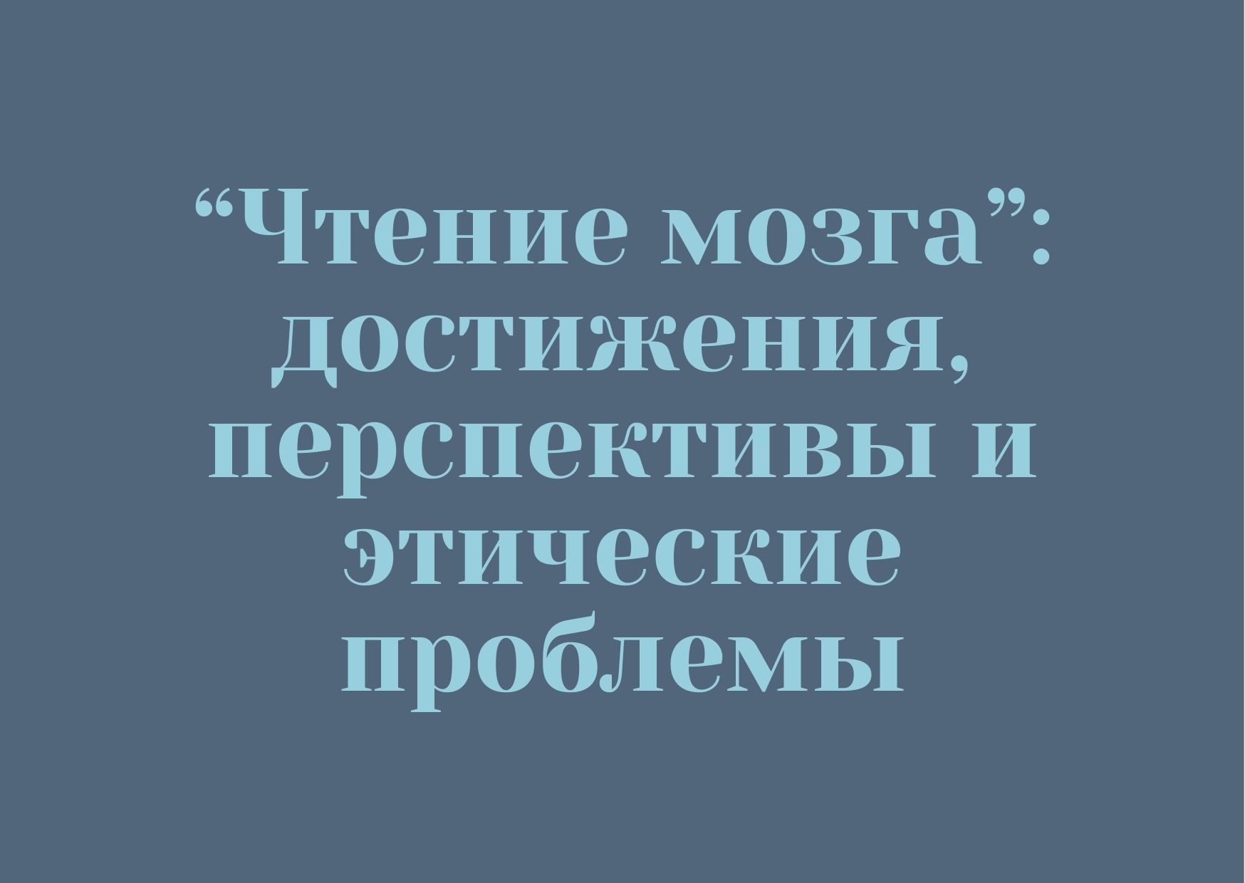 “Чтение мозга”: достижения, перспективы и этические проблемы