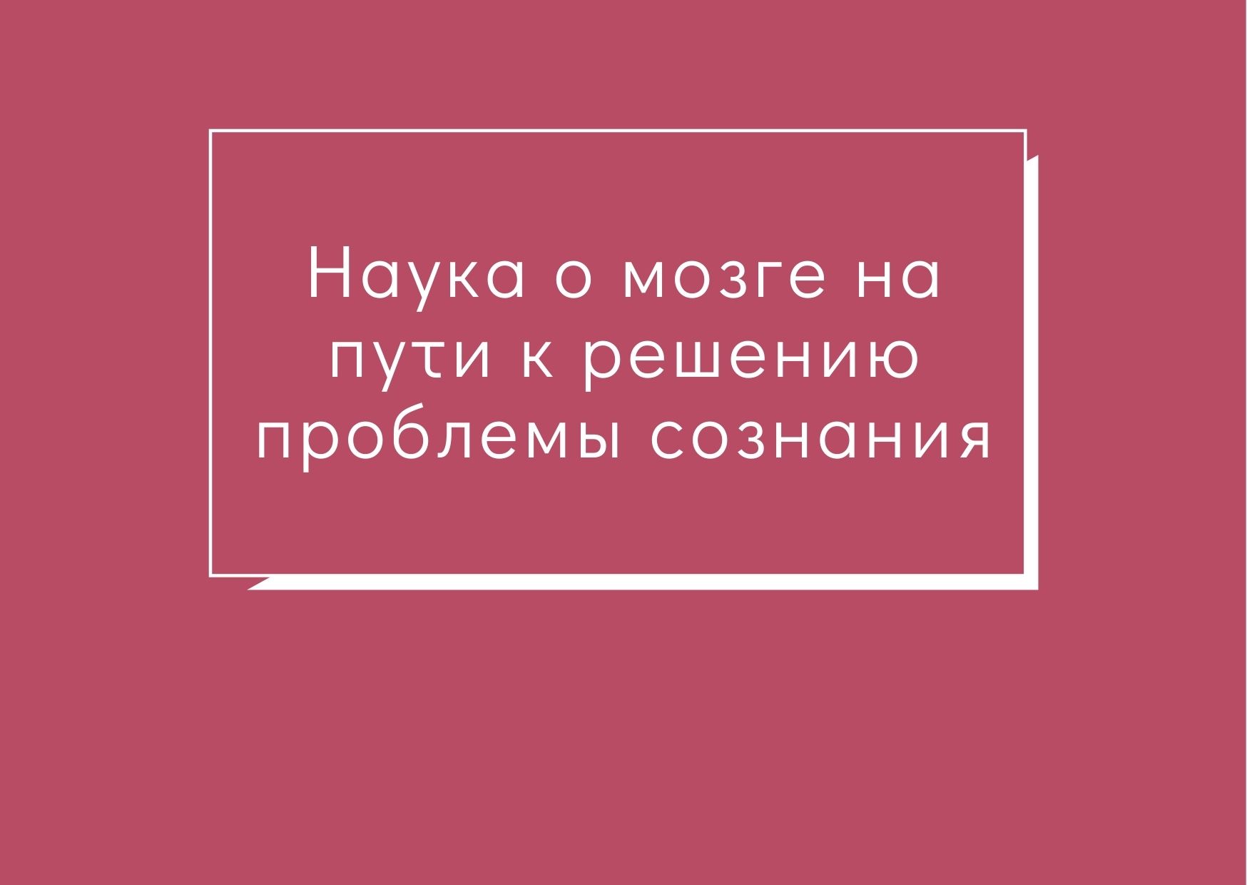 Наука о мозге на пути к решению проблемы сознания