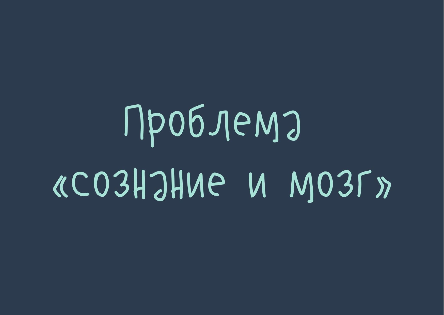 Проблема «сознание и мозг»