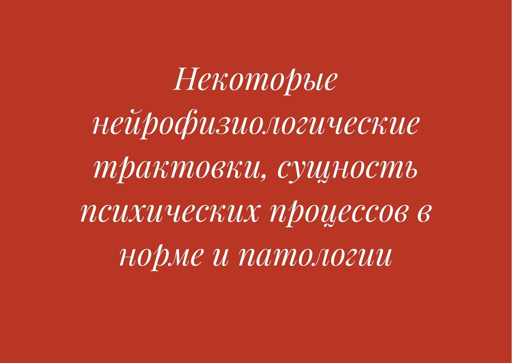 Некоторые нейрофизиологические трактовки, сущность психических процессов в норме и патологии