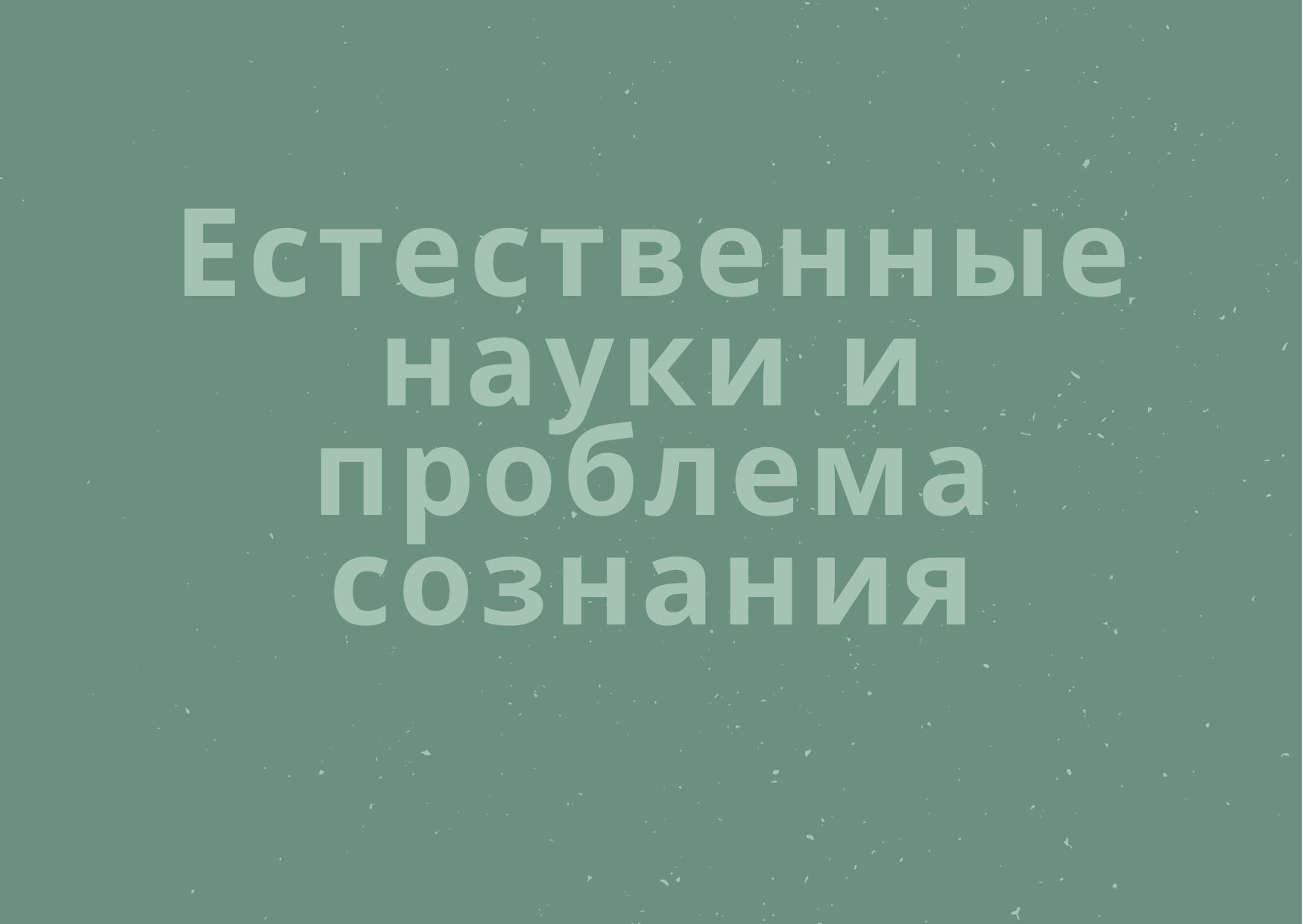 Естественные науки и проблема сознания
