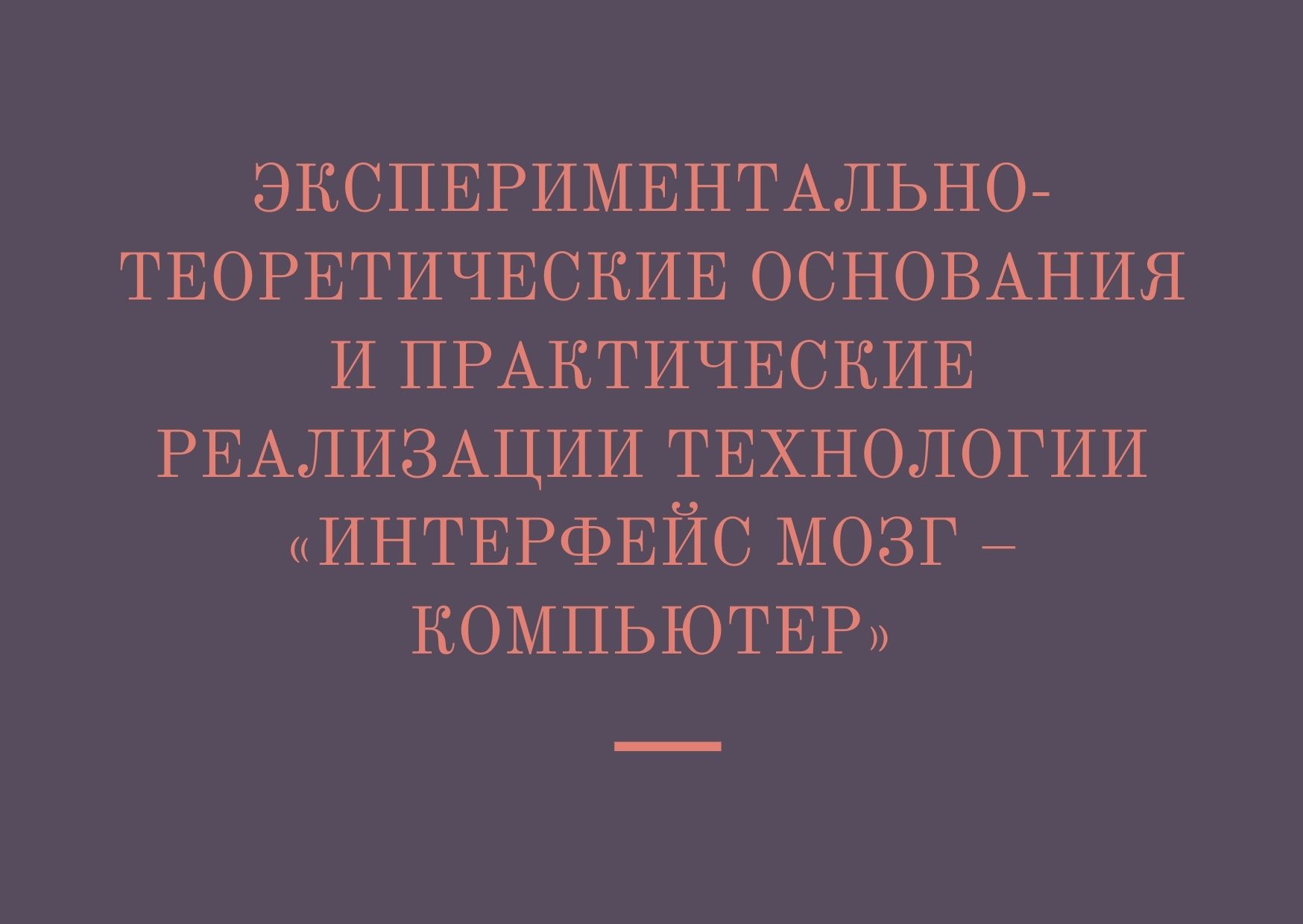 Экспериментально-теоретические основания и практические реализации технологии «Интерфейс мозг – компьютер»