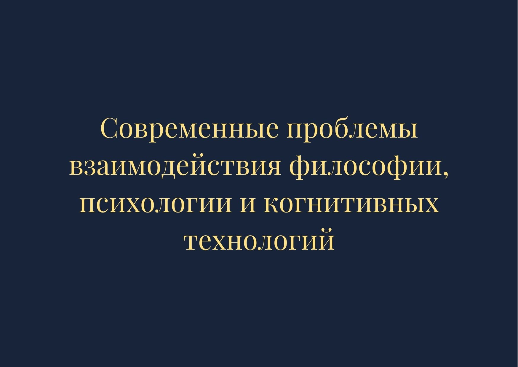 Современные проблемы взаимодействия философии, психологии и когнитивных технологий