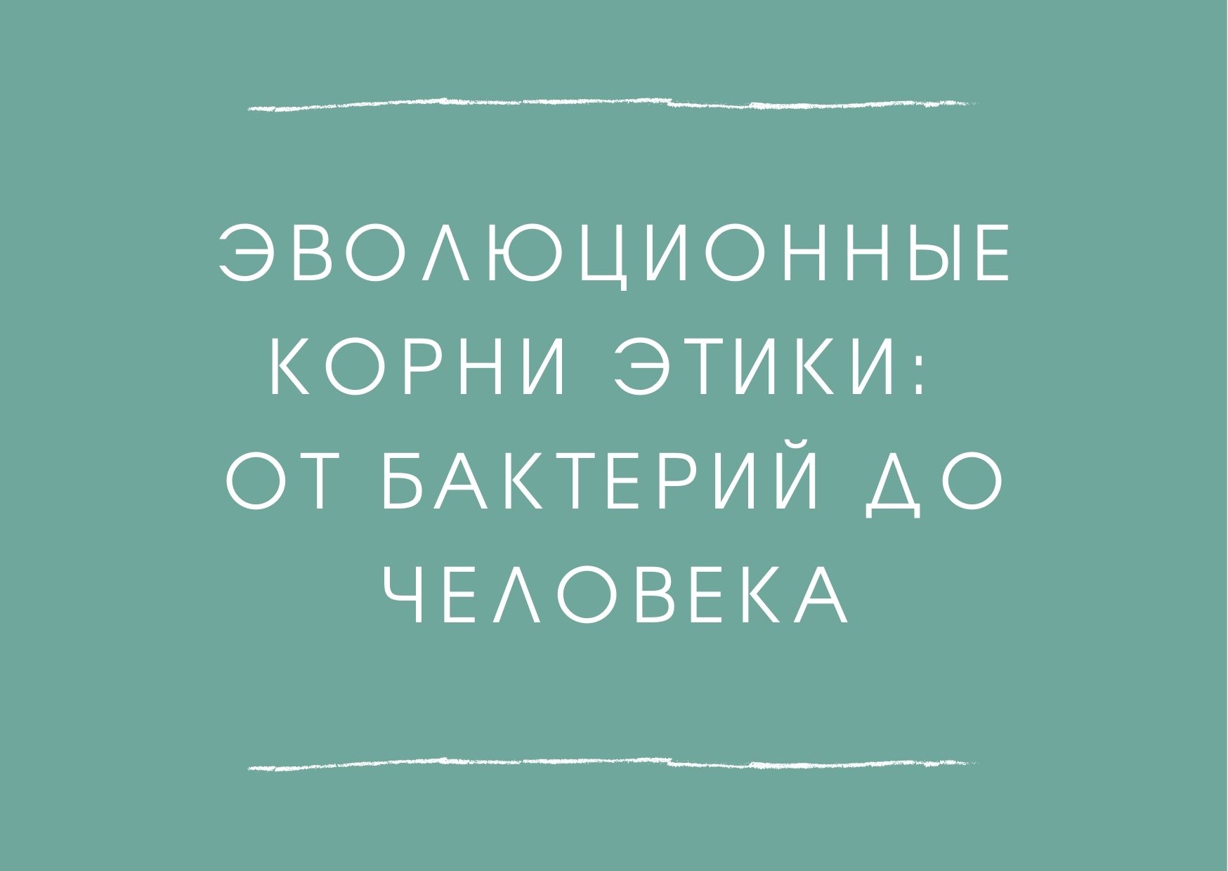Эволюционные корни этики: от бактерий до человека
