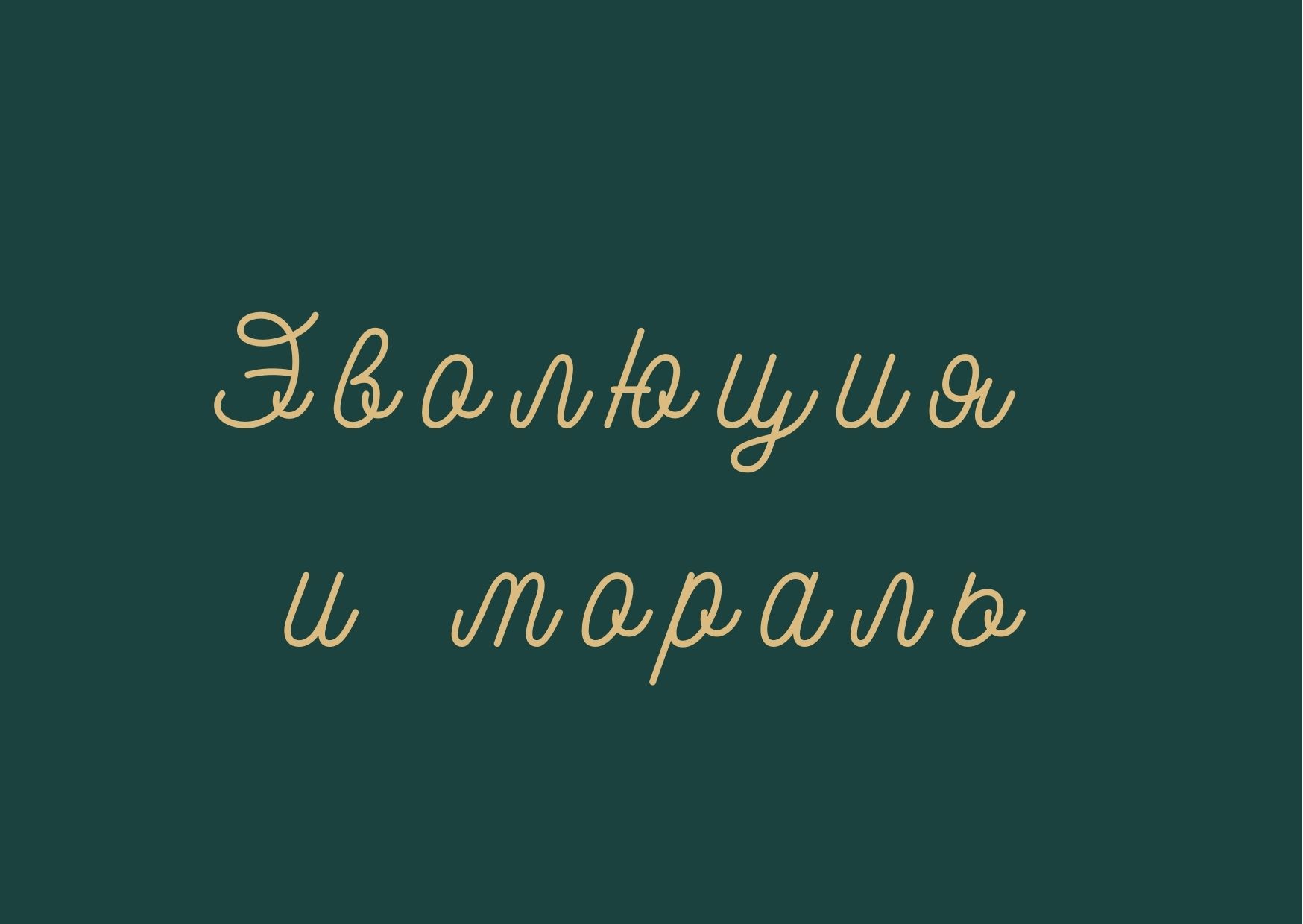 Эволюция и мораль