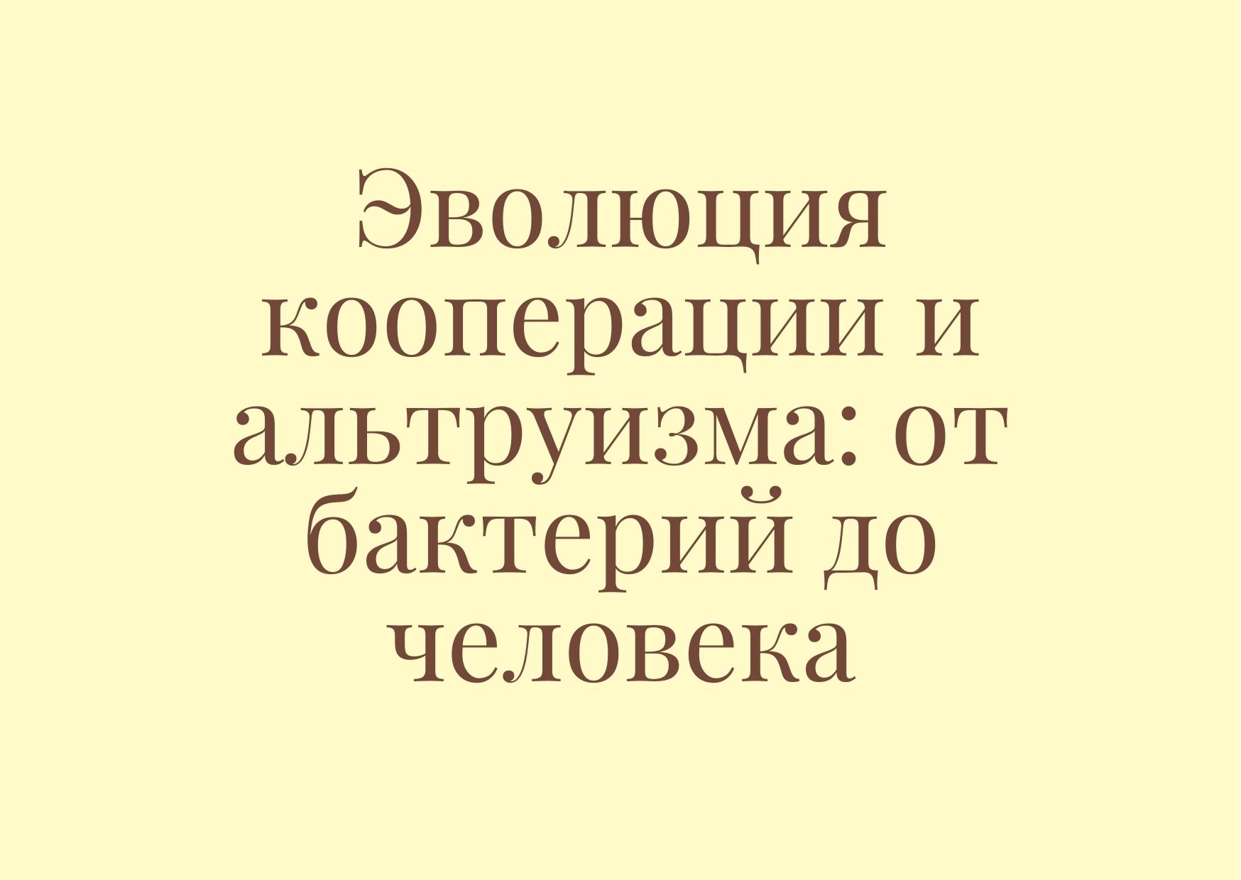 Эволюция кооперации и альтруизма: от бактерий до человека