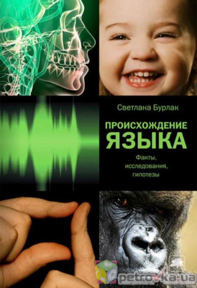 Происхождение языка. Новые материалы и исследования