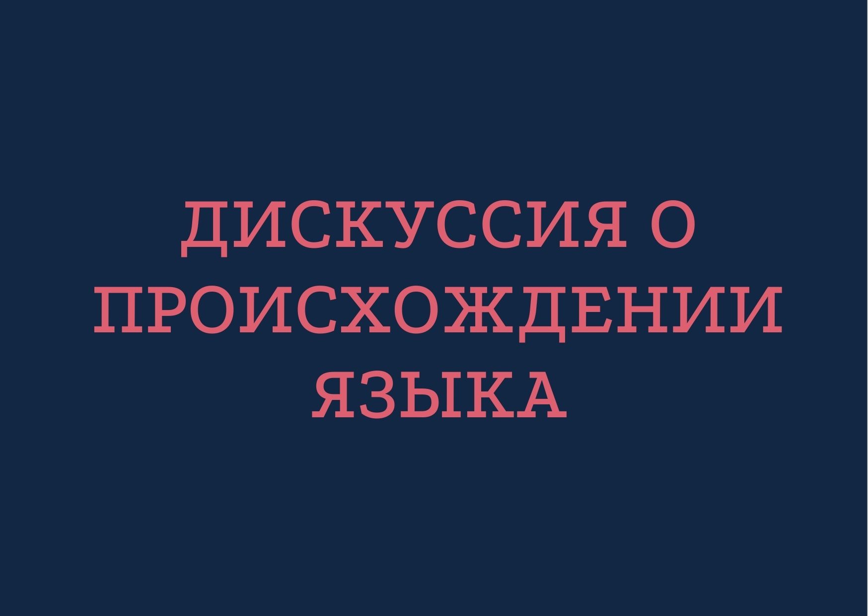 Дискуссия о происхождении языка