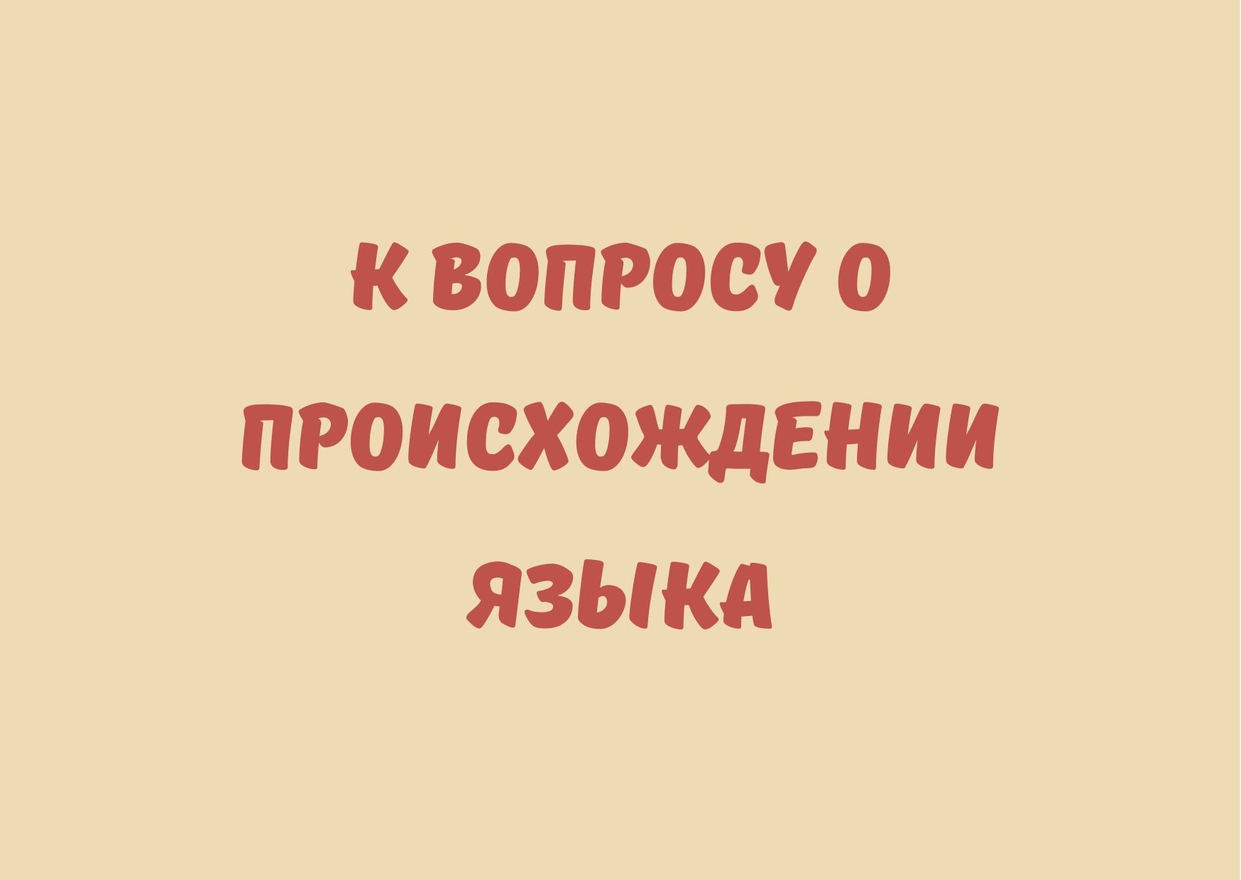К вопросу о происхождении языка