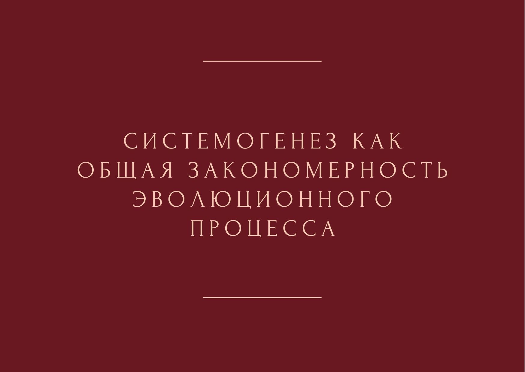 Системогенез как общая закономерность эволюционного процесса