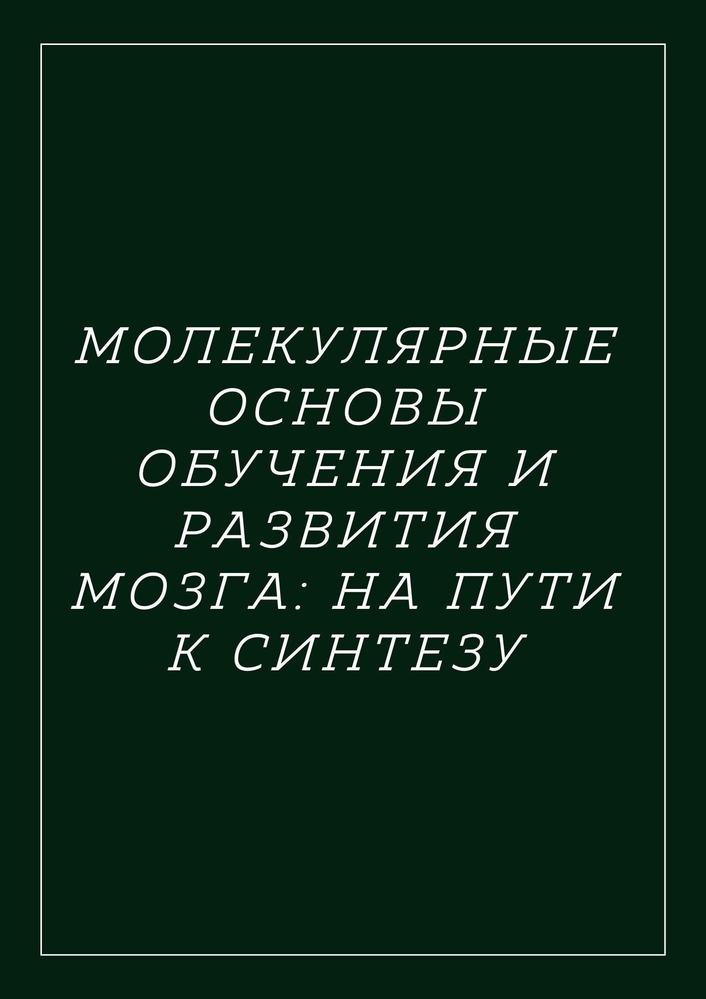 Молекулярные основы обучения и развития мозга: на пути к синтезу