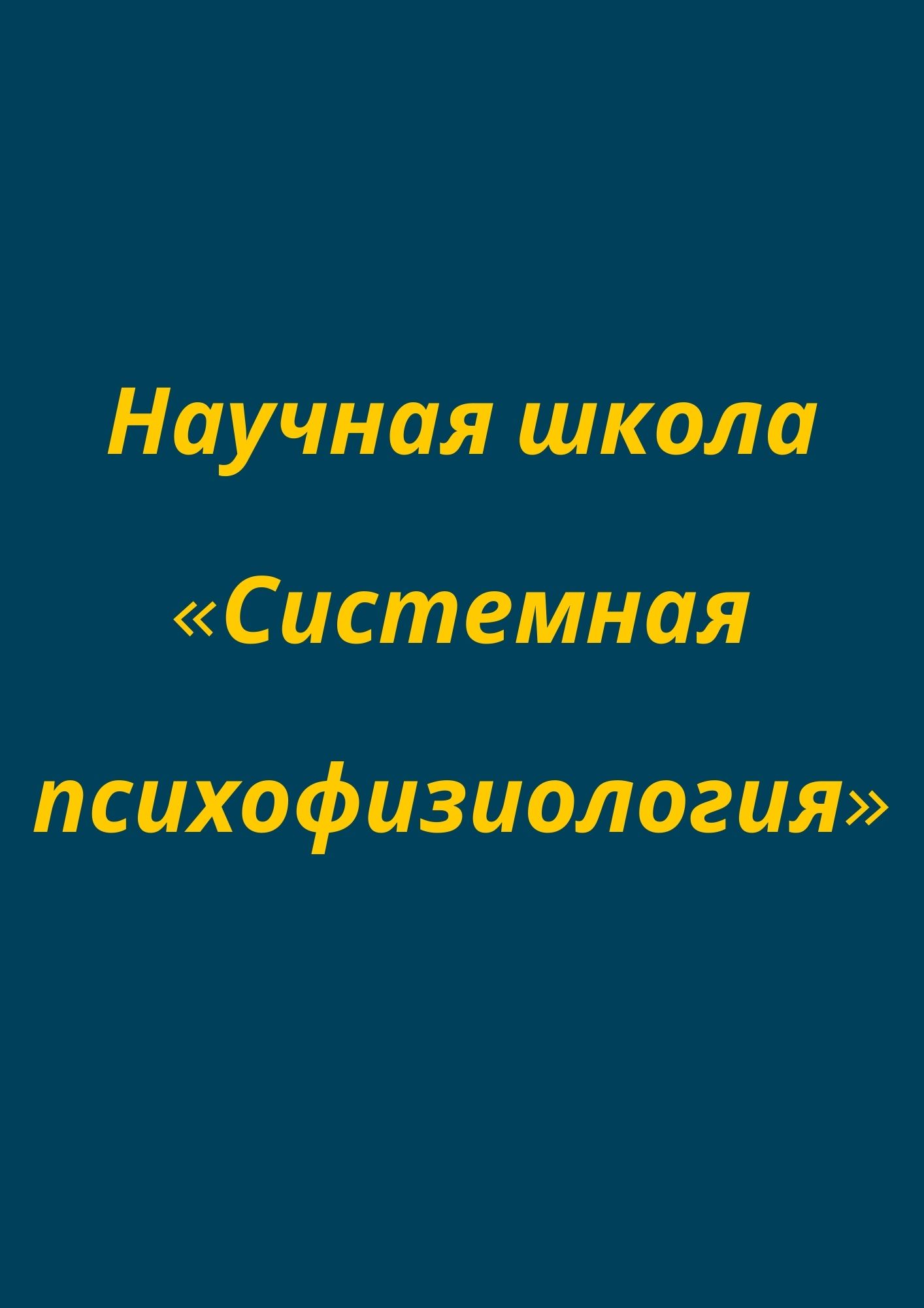 Научная школа «Системная психофизиология»