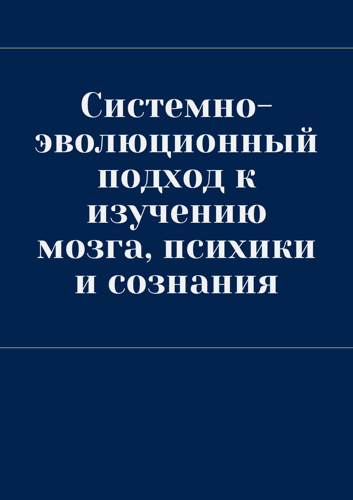 Системно-эволюционный подход к изучению мозга, психики и сознания