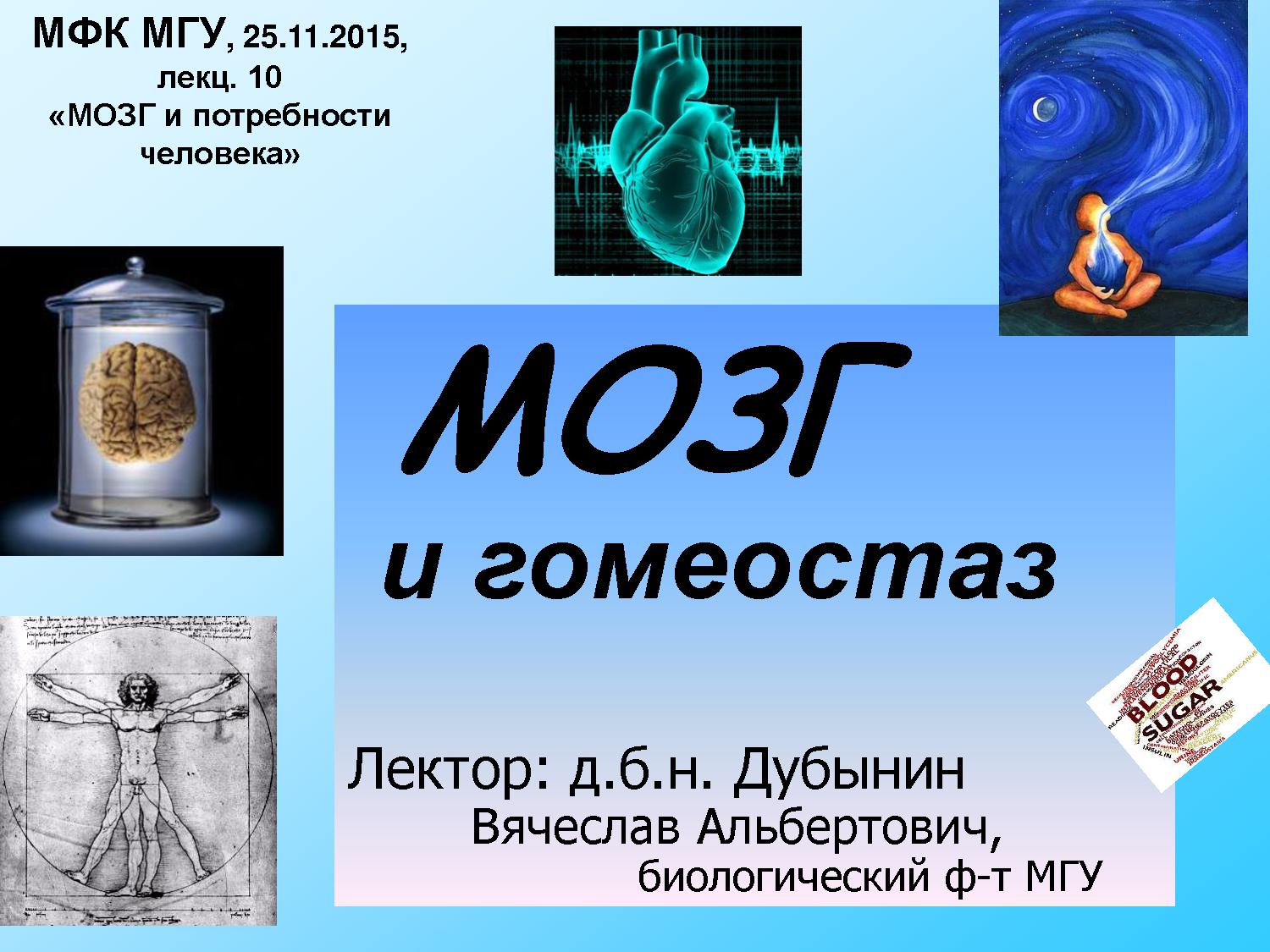 Мозг и гомеостаз