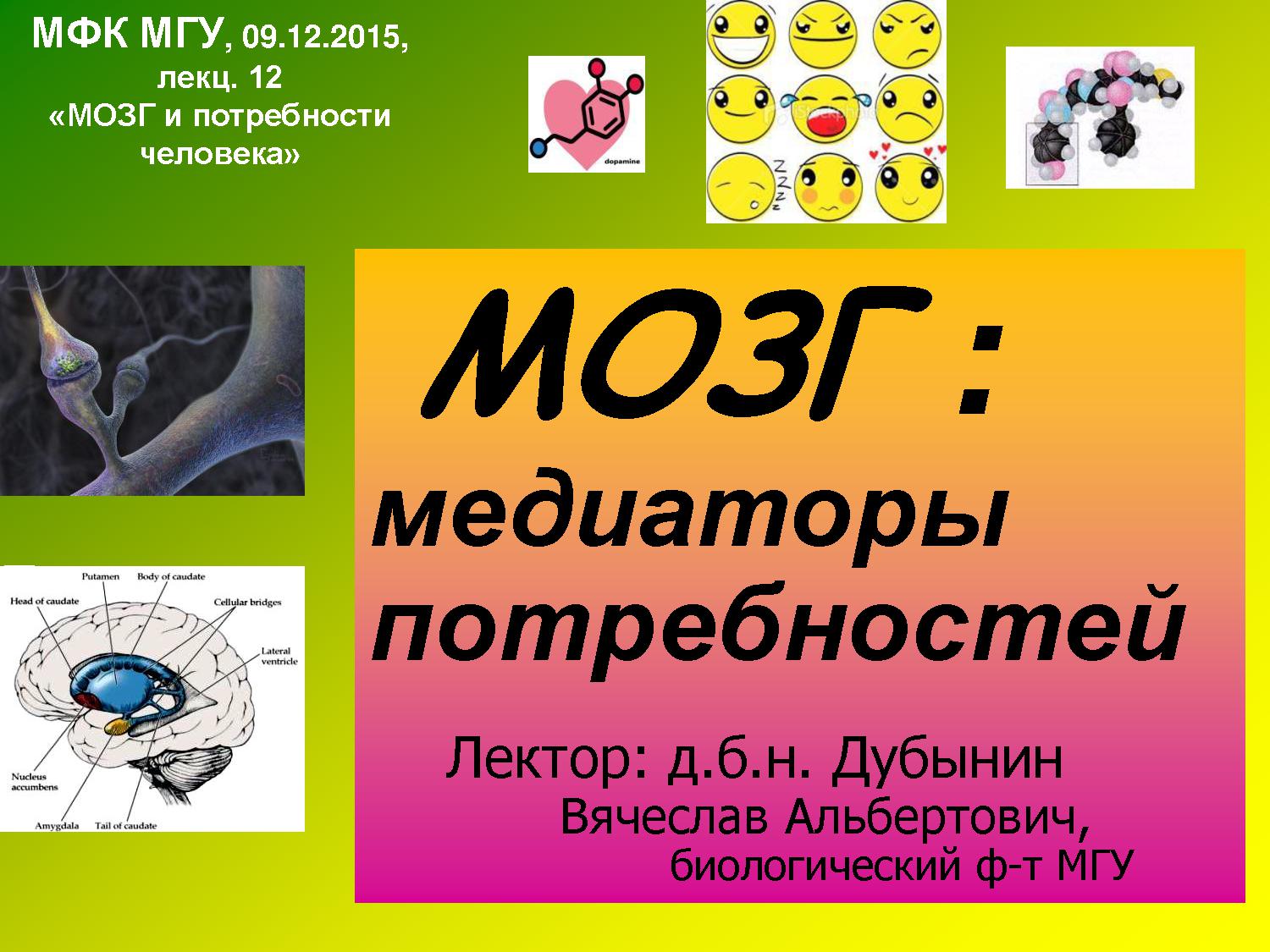 Мозг: медиаторы потребностей (введение в нейрохимию и нейрофармакологию)