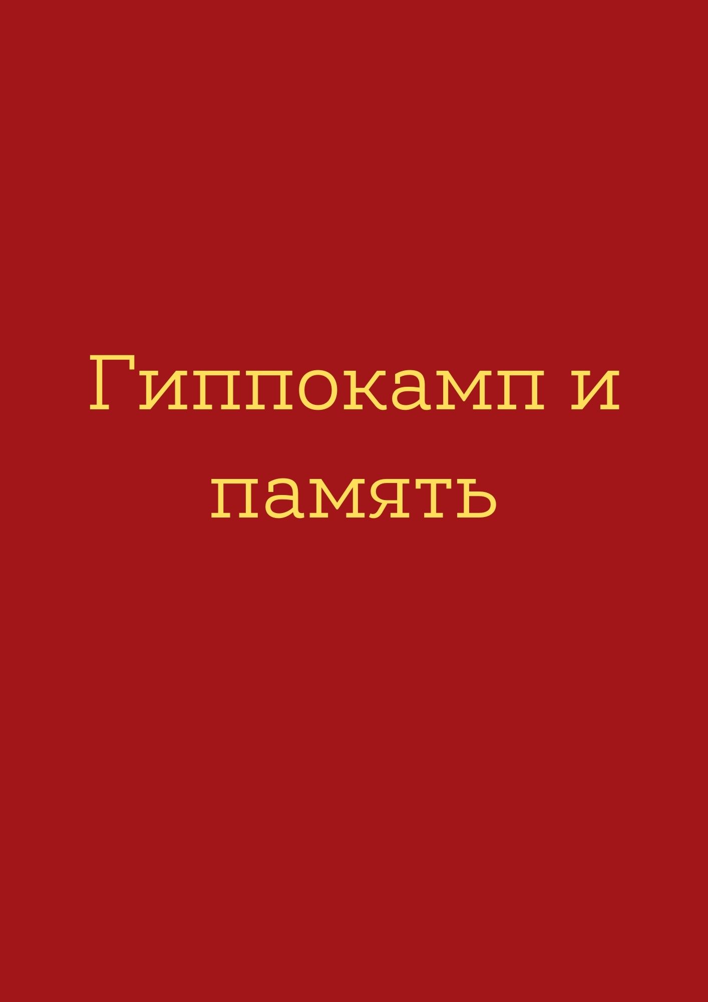 Гиппокамп и память