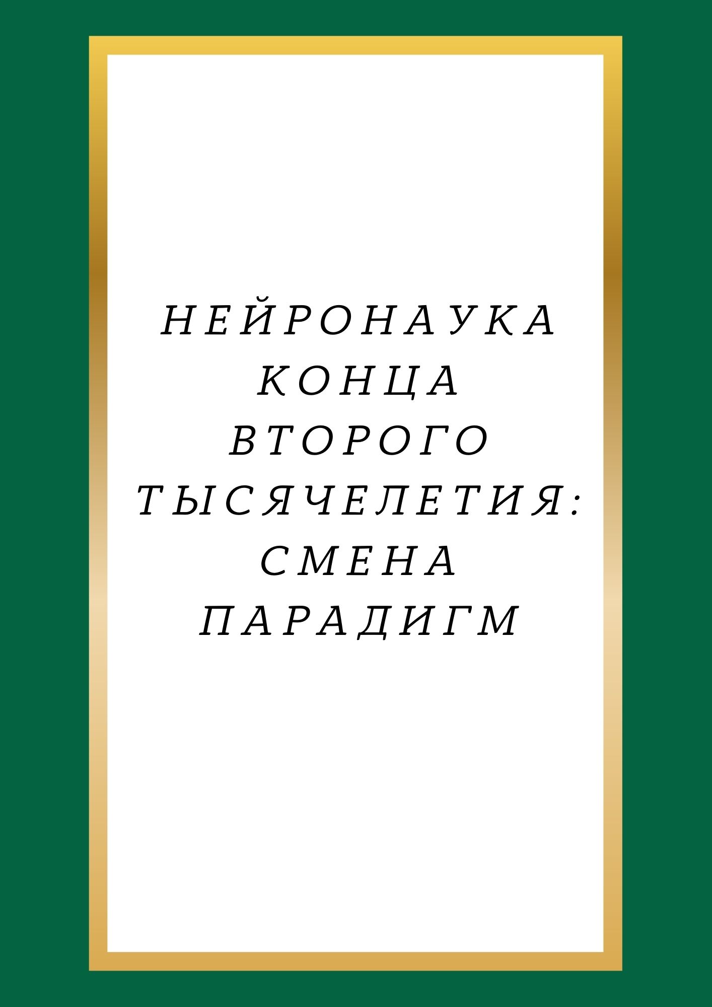 Нейронаука конца второго тысячелетия: смена парадигм