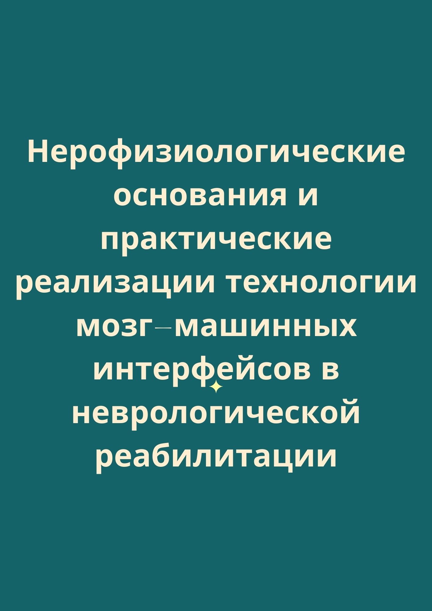 Нерофизиологические основания и практические реализации технологии мозг-машинных интерфейсов в неврологической реабилитации
