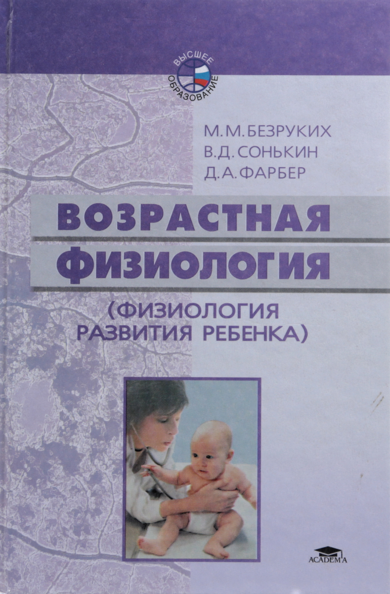 Возрастная физиология