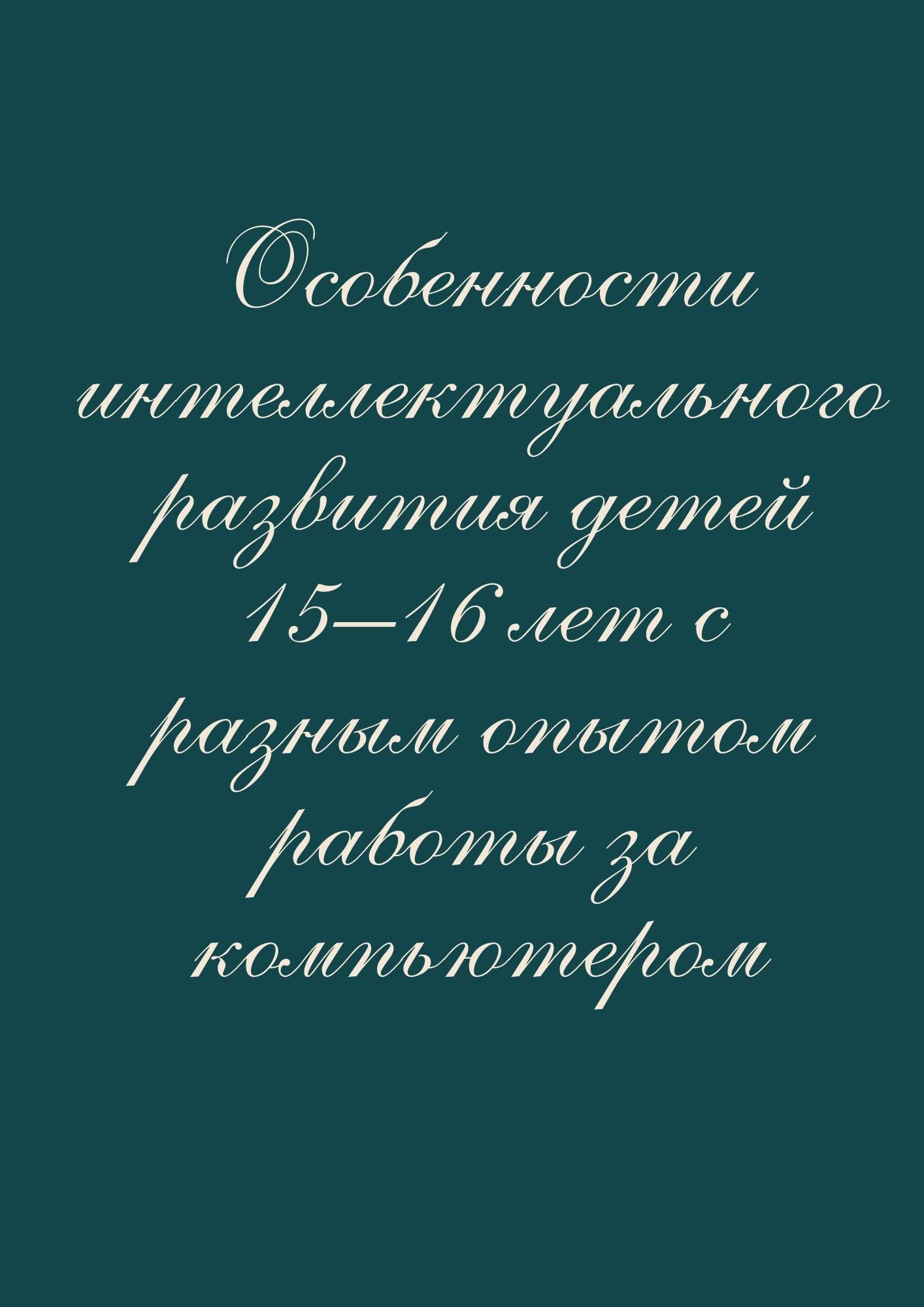 Особенности интеллектуального развития детей 15–16 лет с разным опытом работы за компьютером
