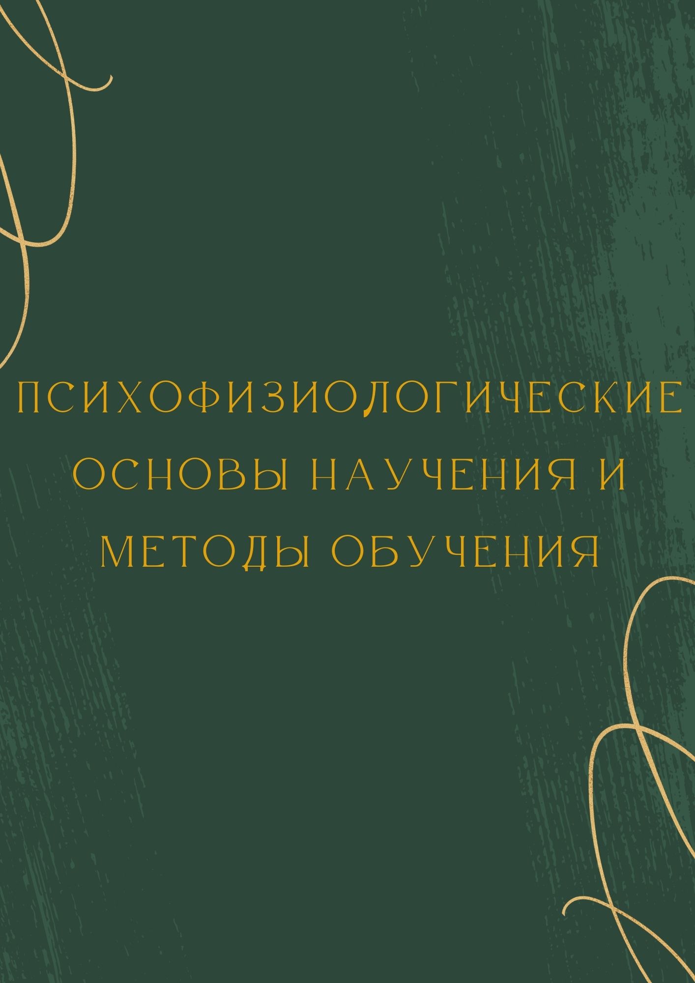 Психофизиологические основы научения и методы обучения
