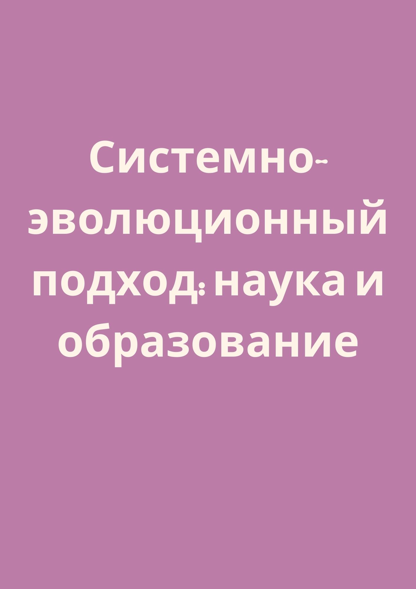 Системно-эволюционный подход: наука и образование