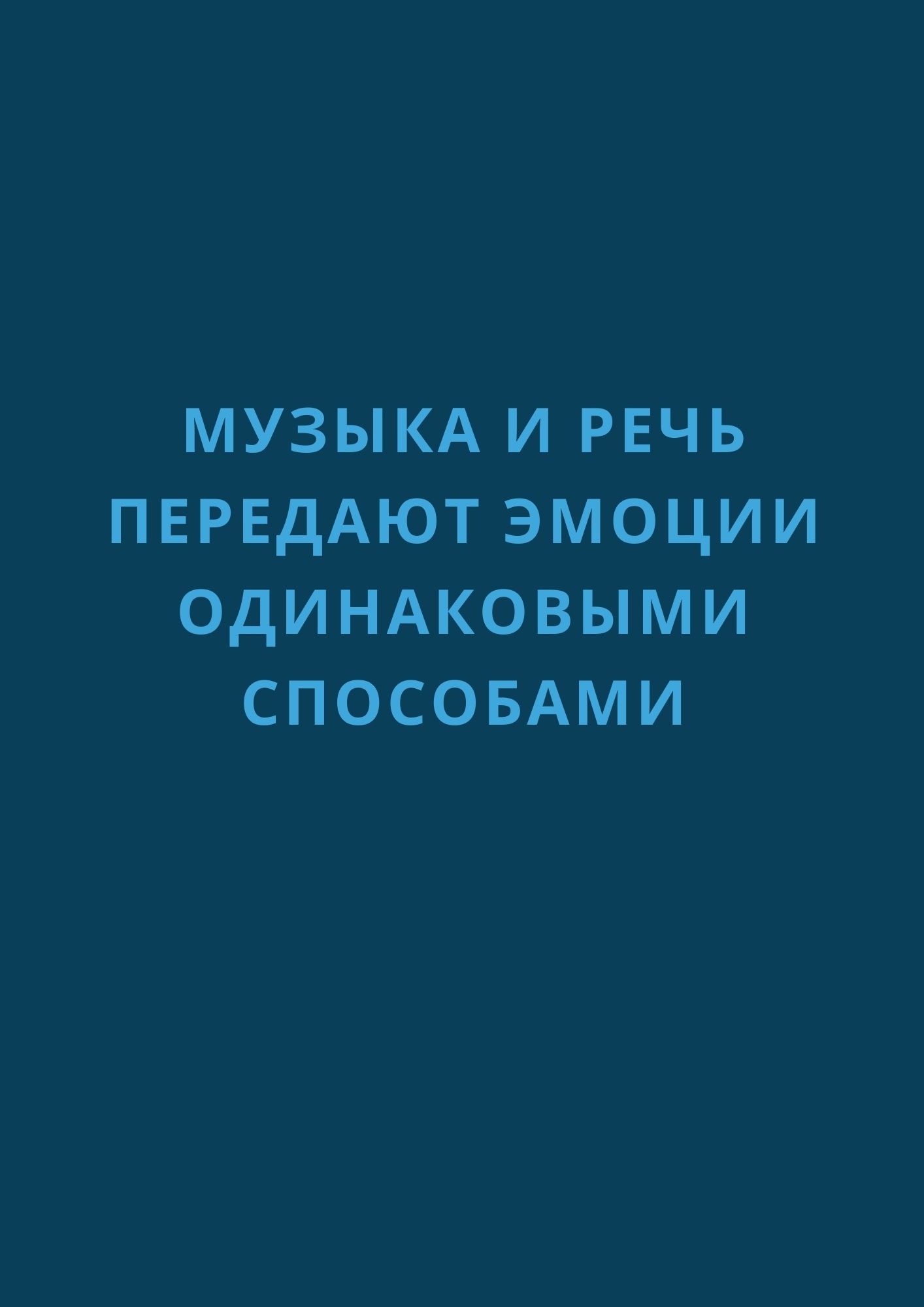 Музыка и речь передают эмоции одинаковыми способами