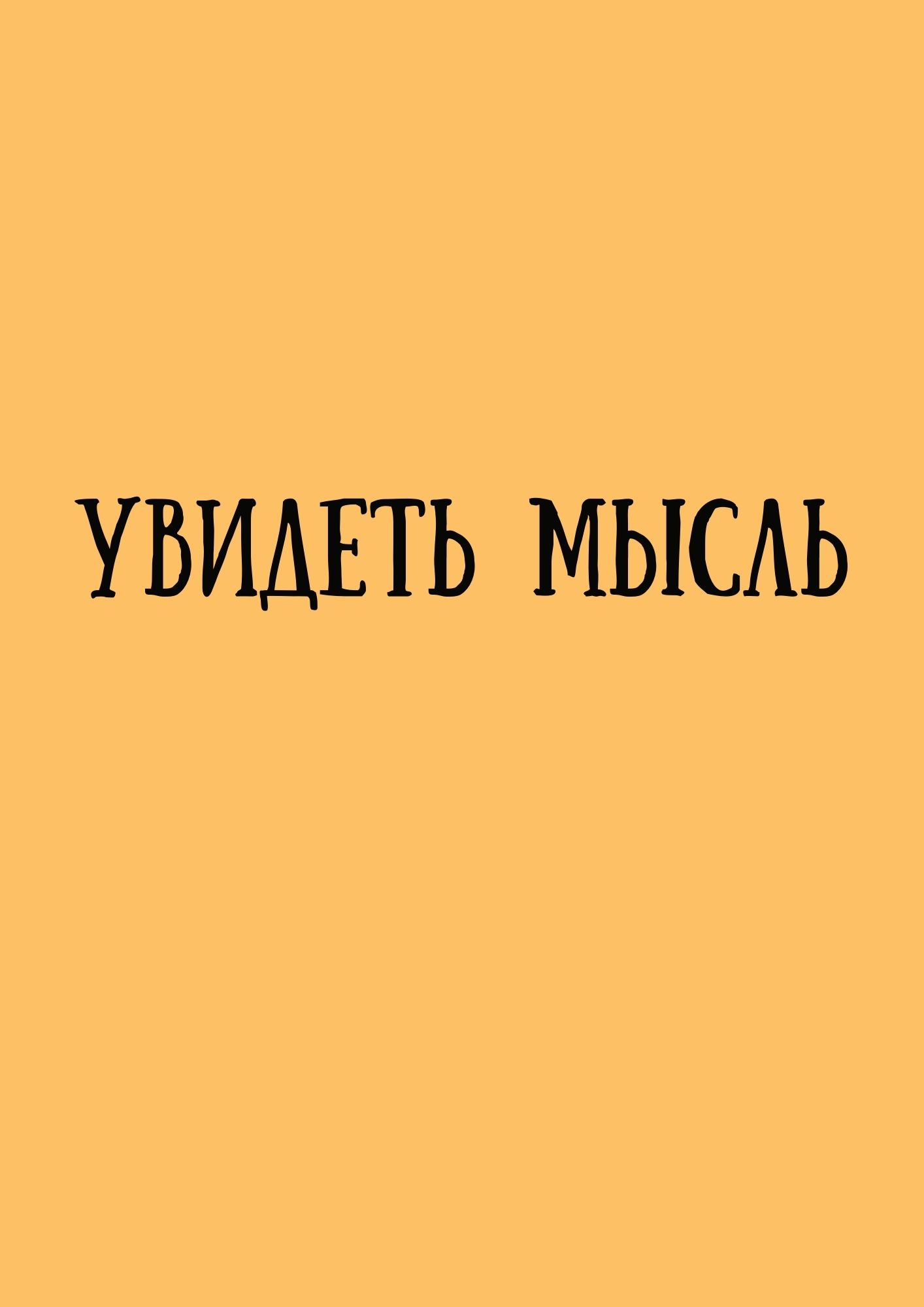 Увидеть мысль