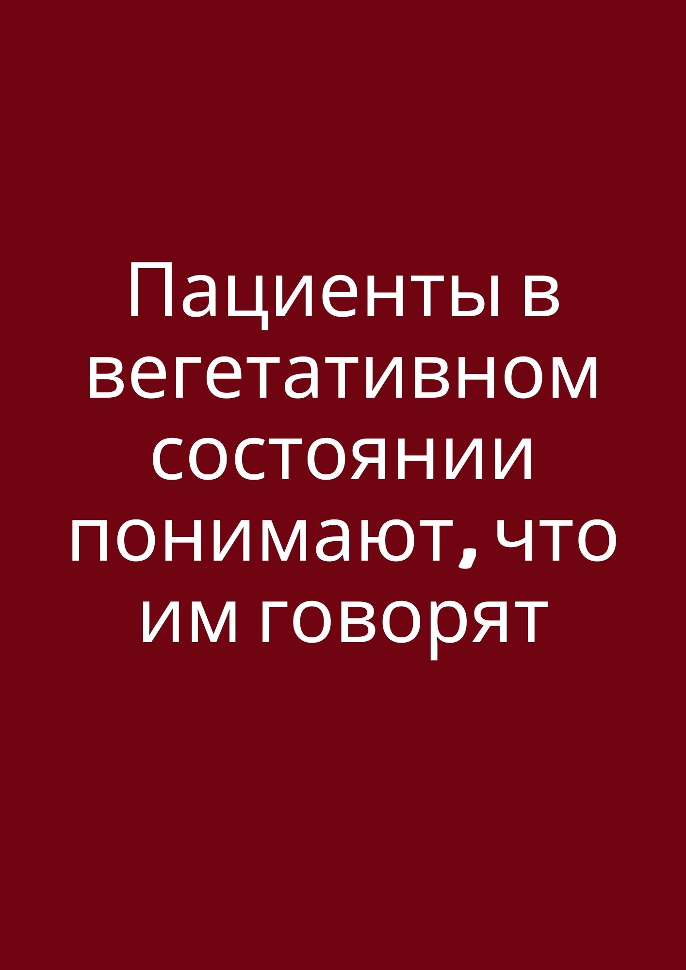 Пациенты в вегетативном состоянии понимают, что им говорят