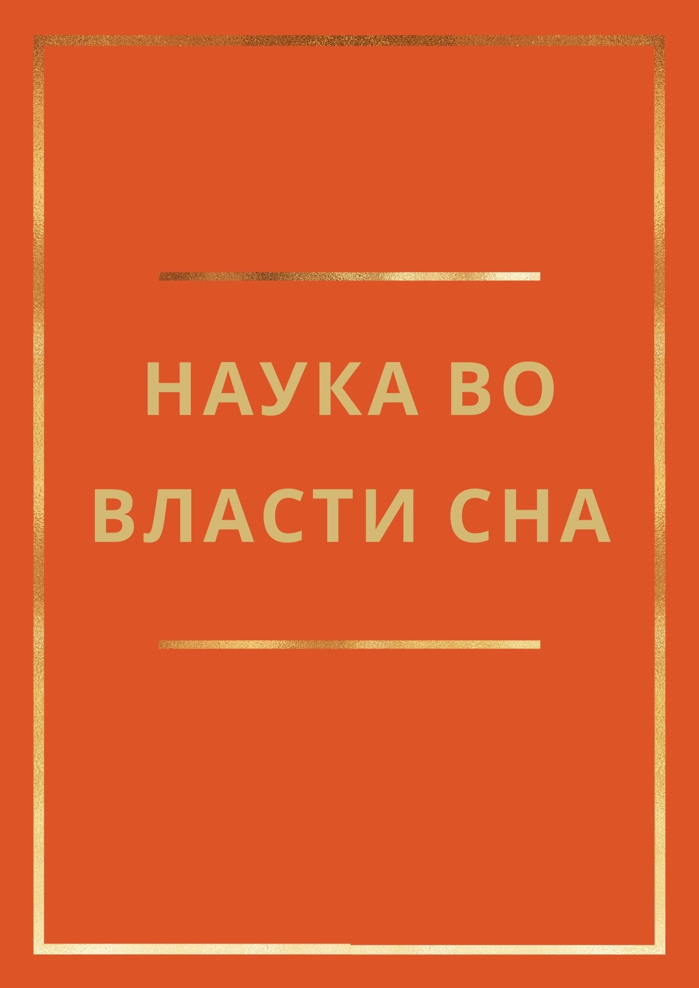 Наука во власти сна