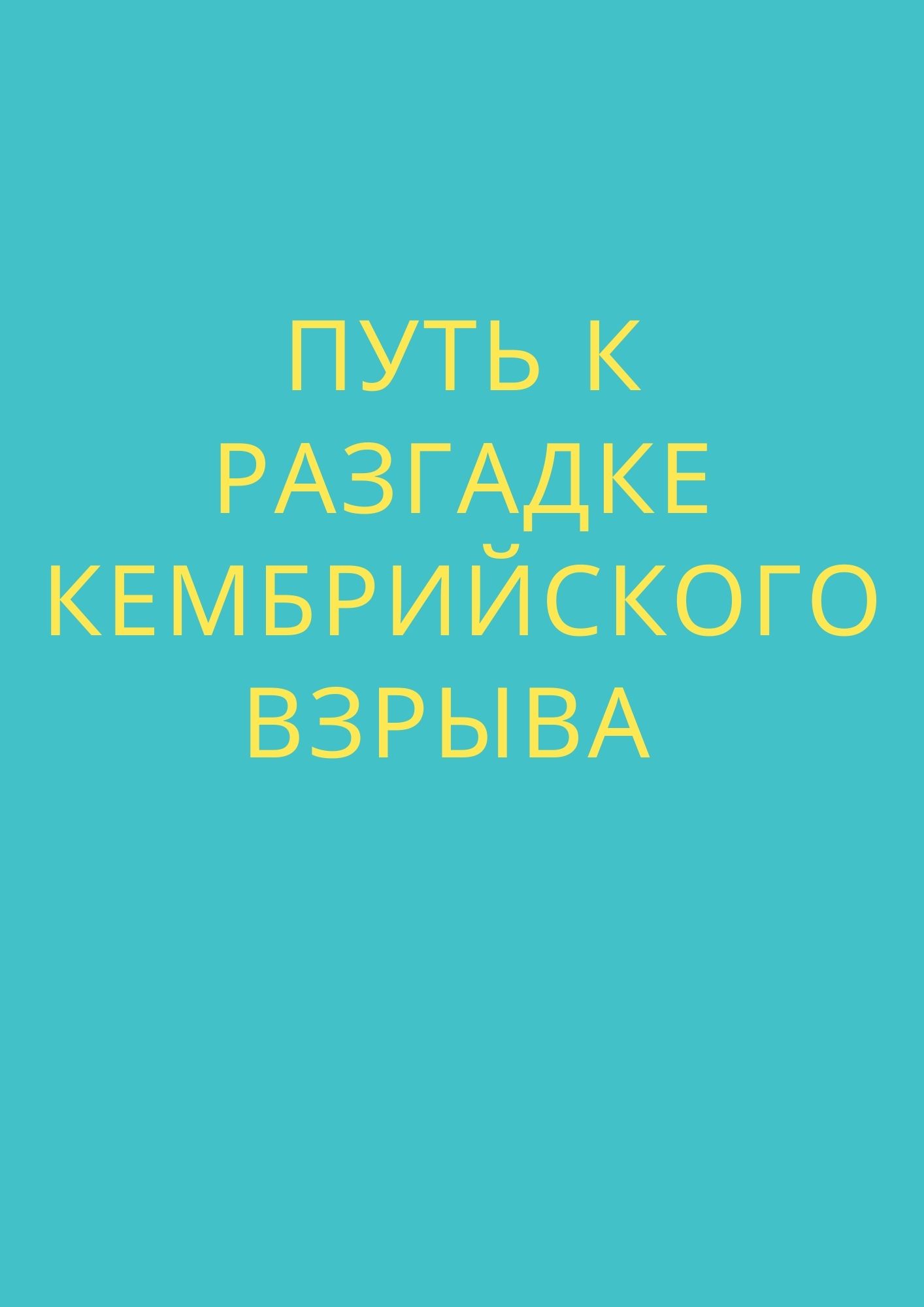 Путь к разгадке Кембрийского взрыва