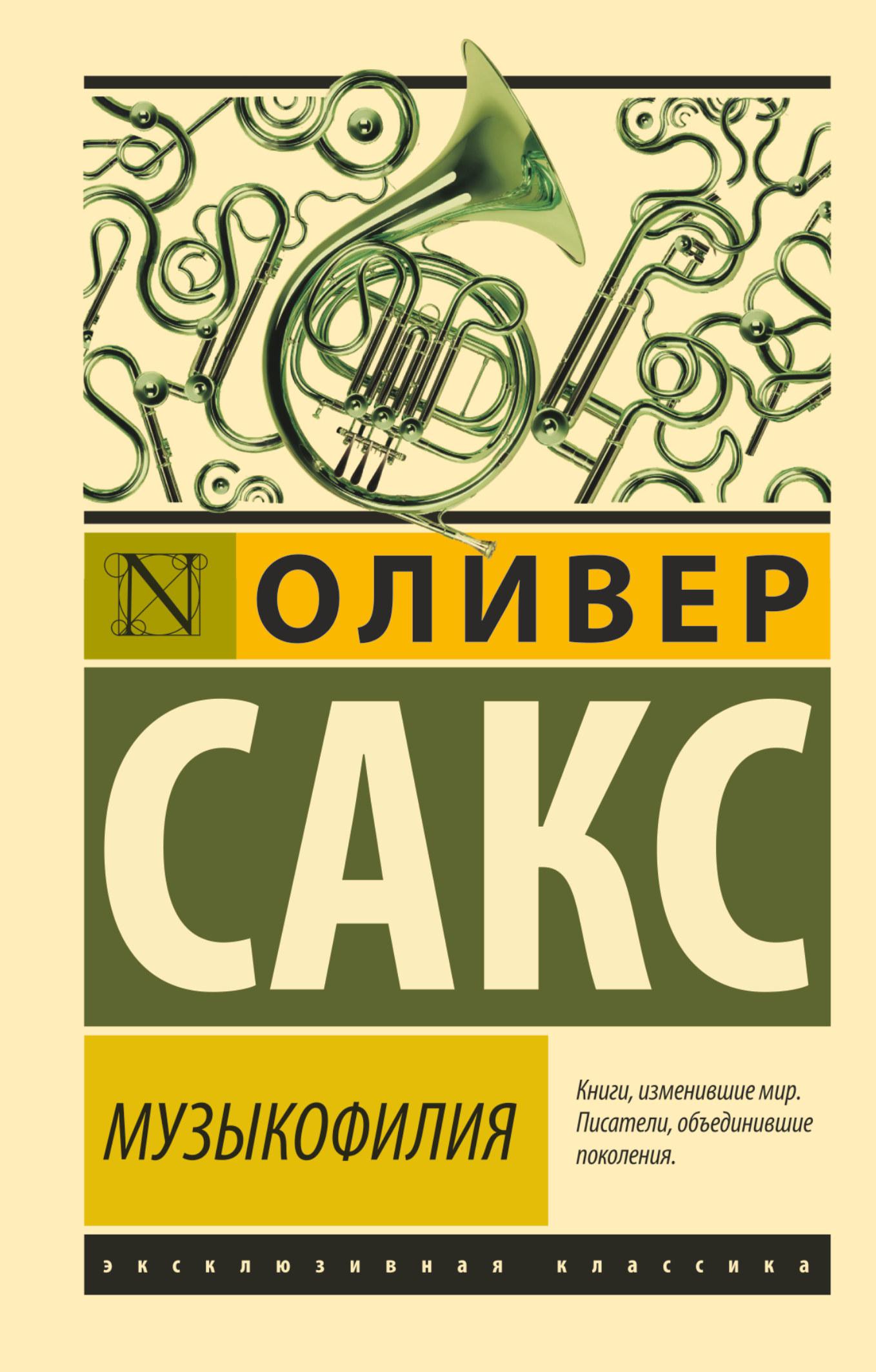 Музыкофилия: Сказки о музыке и о мозге