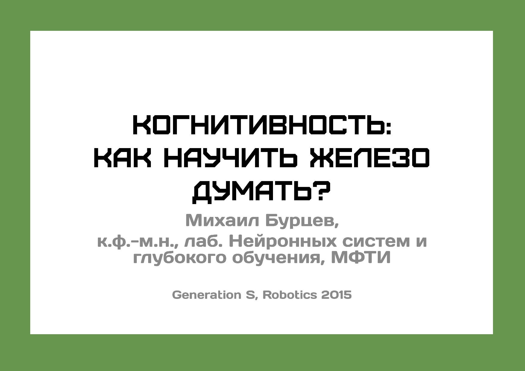 Когнитивность. Ка научить железо думать