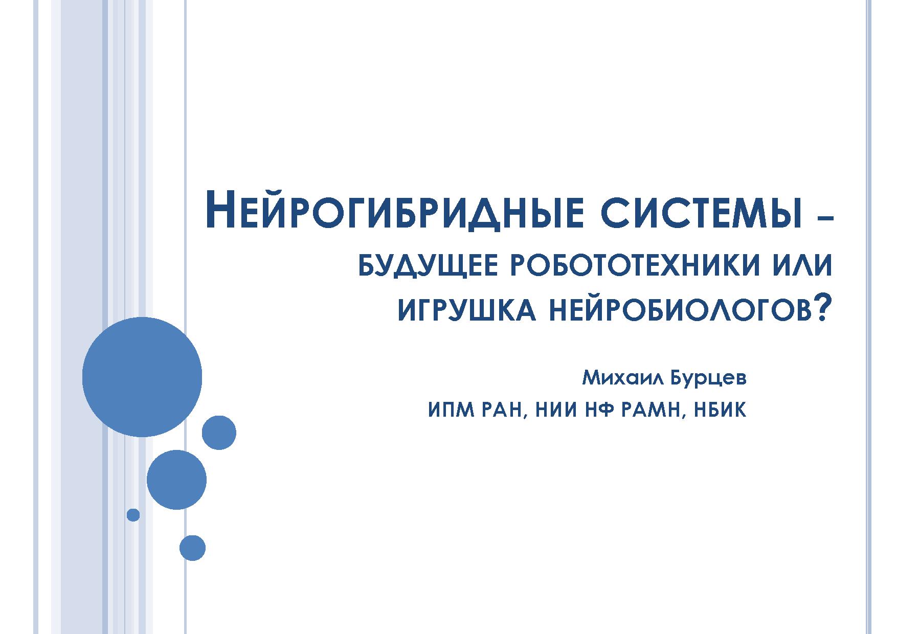 Нейрогибридные системы – будущее робототехники или игрушка нейробиологов?