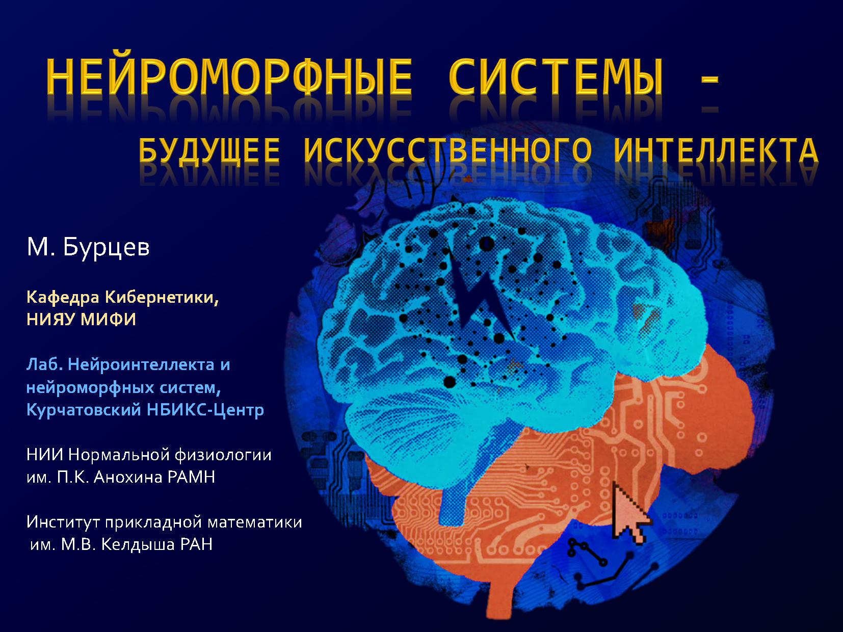 Нейроморфные системы