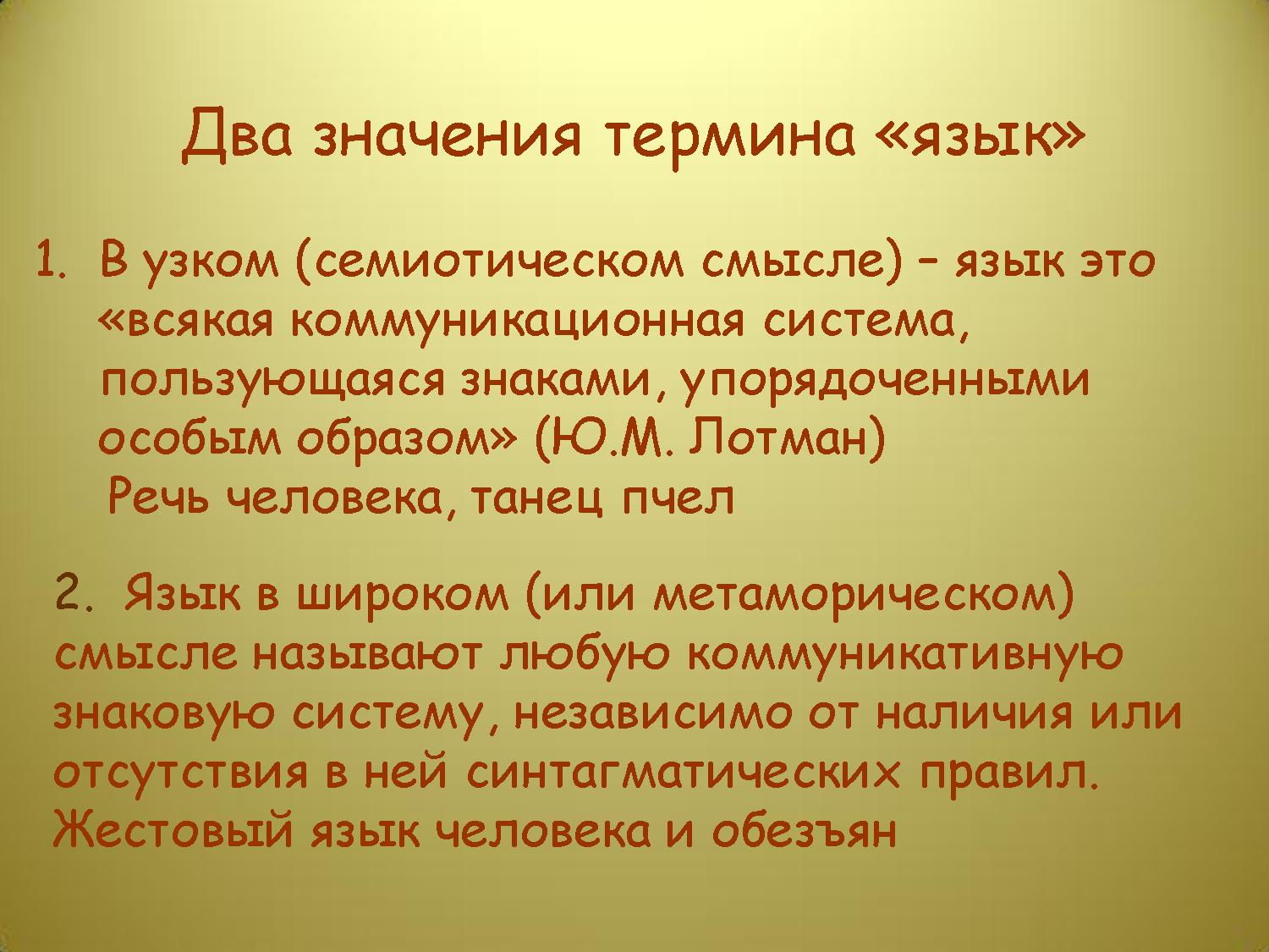 Двойной значение. Язык в широком и узком смысле. Язык в широком смысле. Язык в узком смысле. Язык два значения.