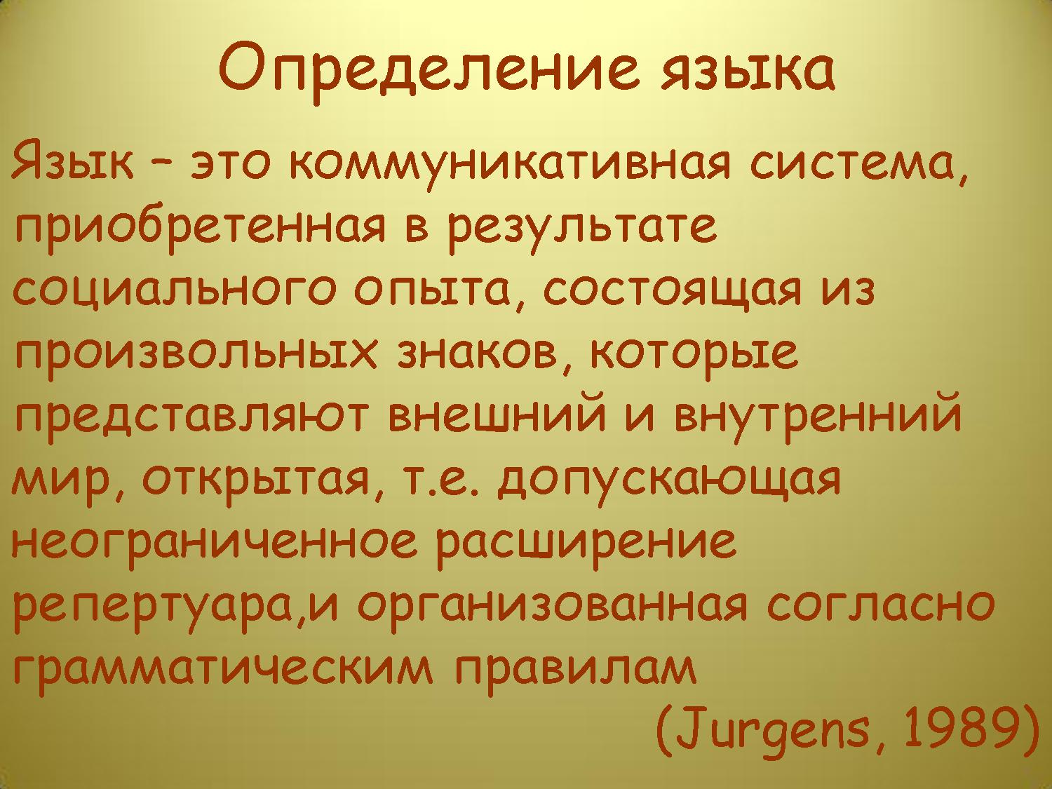 Дефиниции языка. Язык определение. Дайте определение языка. Дайте определение понятию язык. Язык животных и человека презентация.