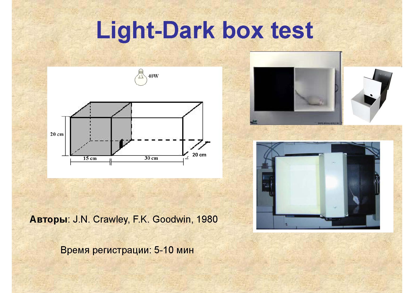 Test box. Light-Dark Test. Тест бокс. Dark Box. Слайд Лайт.